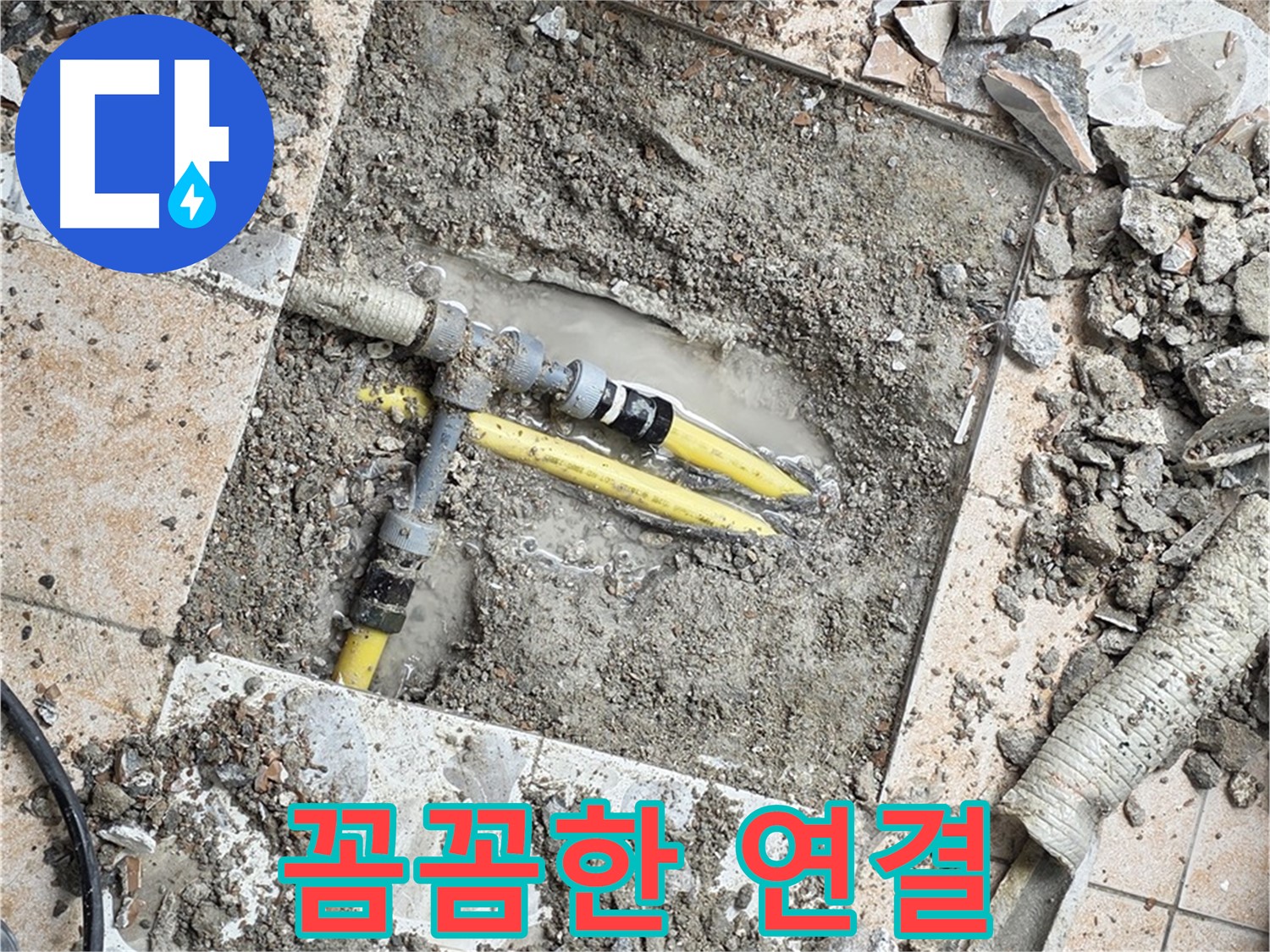 길음1동 누수 - 꼼꼼한 배관 연결 작업으로 누수 재발 방지에 힘쓰다