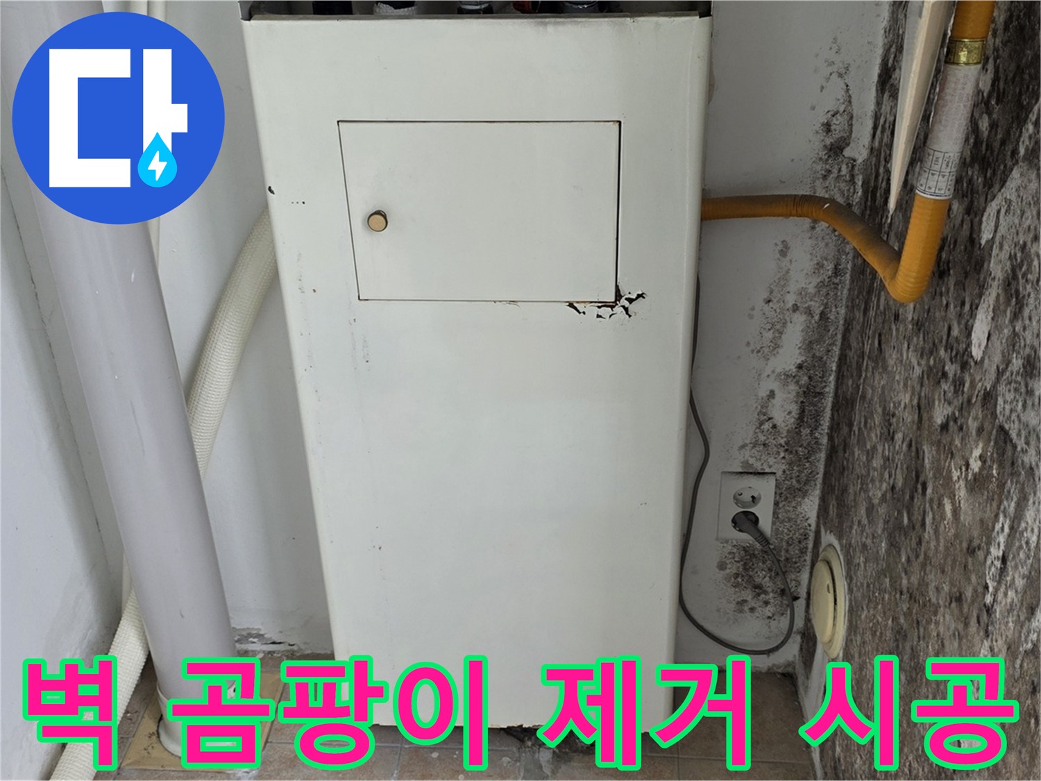 길음1동 숭인동 - 곰팡이 핀 벽 곰팡이 제거 및 재발 방지 시공 - 누수 전문가의 꼼꼼한 시공