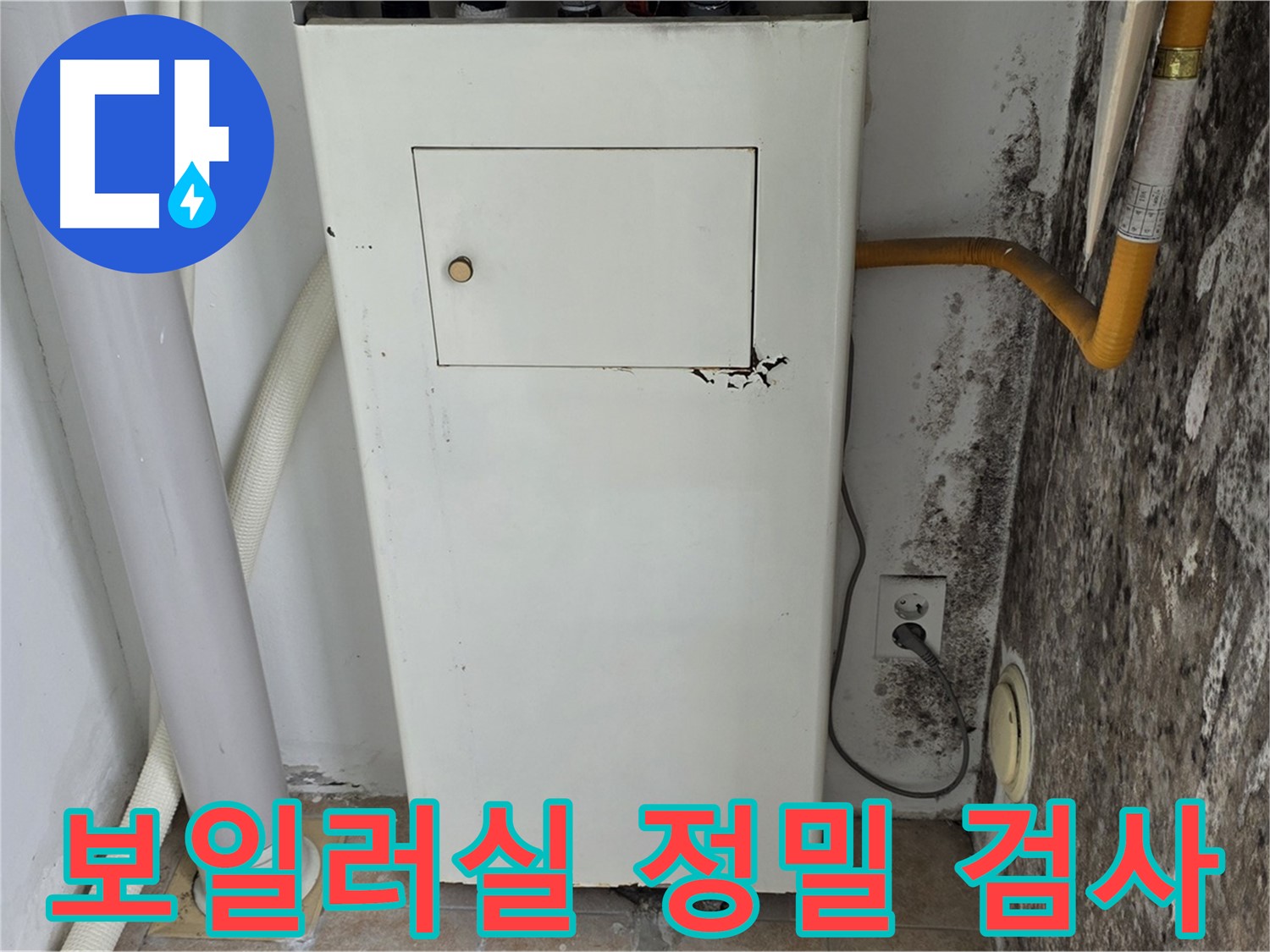 길음1동 숭인동 - 곰팡이 핀 벽 보일러실 누수 탐지 - 누수 전문가의 첨단 장비 활용