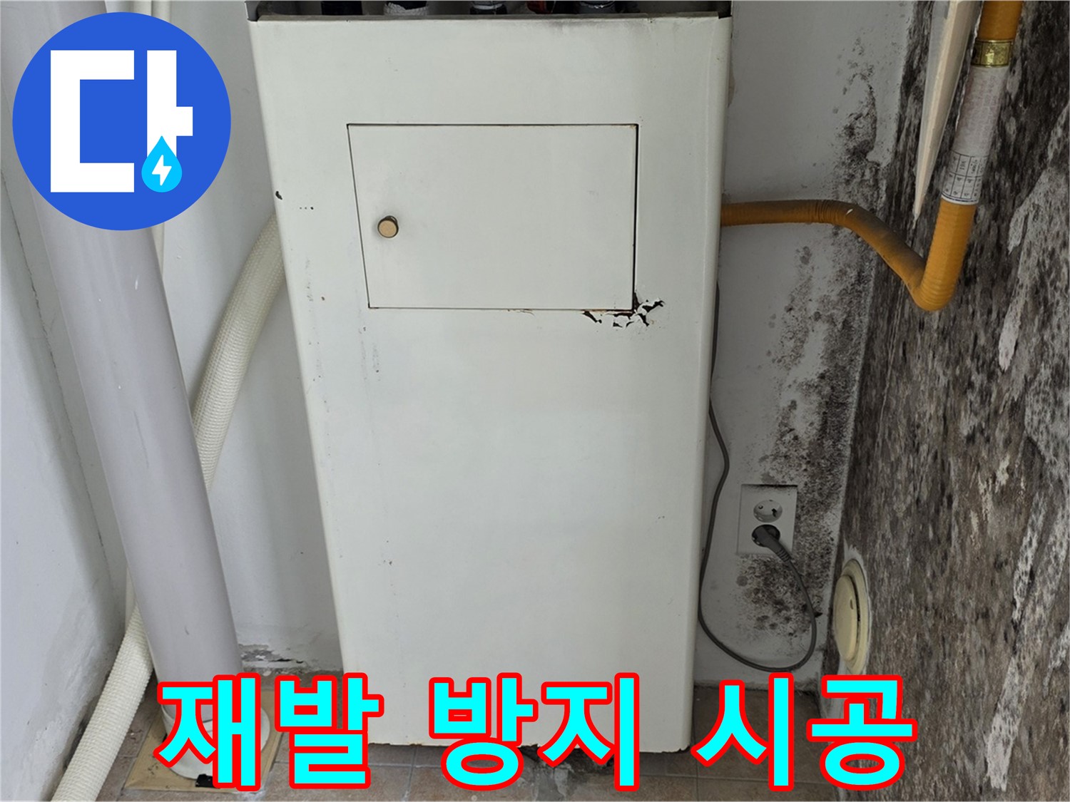 길음1동 숭인동 - 보일러실 벽 곰팡이 재발 방지 시공 - 누수 전문가의 완벽한 차단