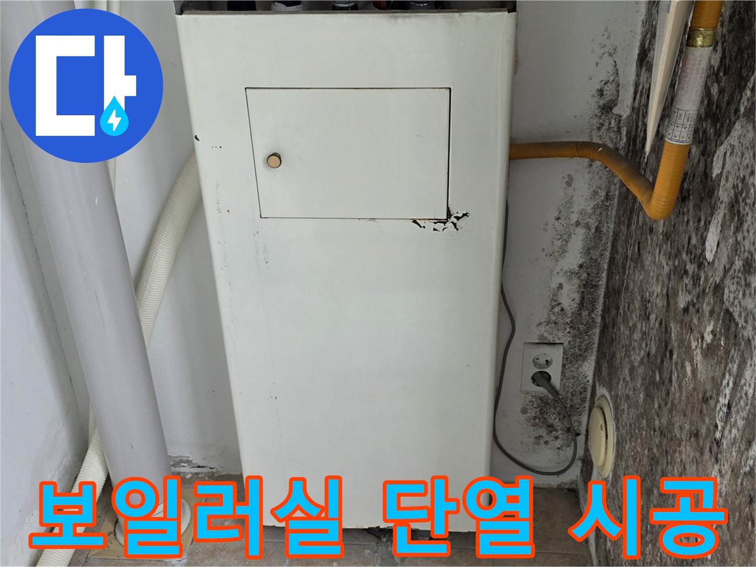 길음1동 숭인로 - 곰팡이 핀 보일러실 단열 시공 - 누수 전문가의 꼼꼼한 단열 작업
