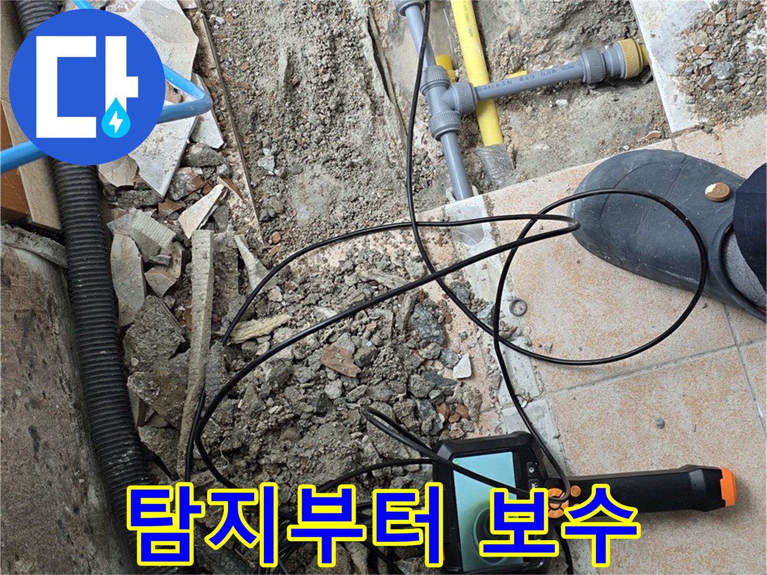 길음1동 숭인로 누수 - 내시경으로 탐지부터 보수까지