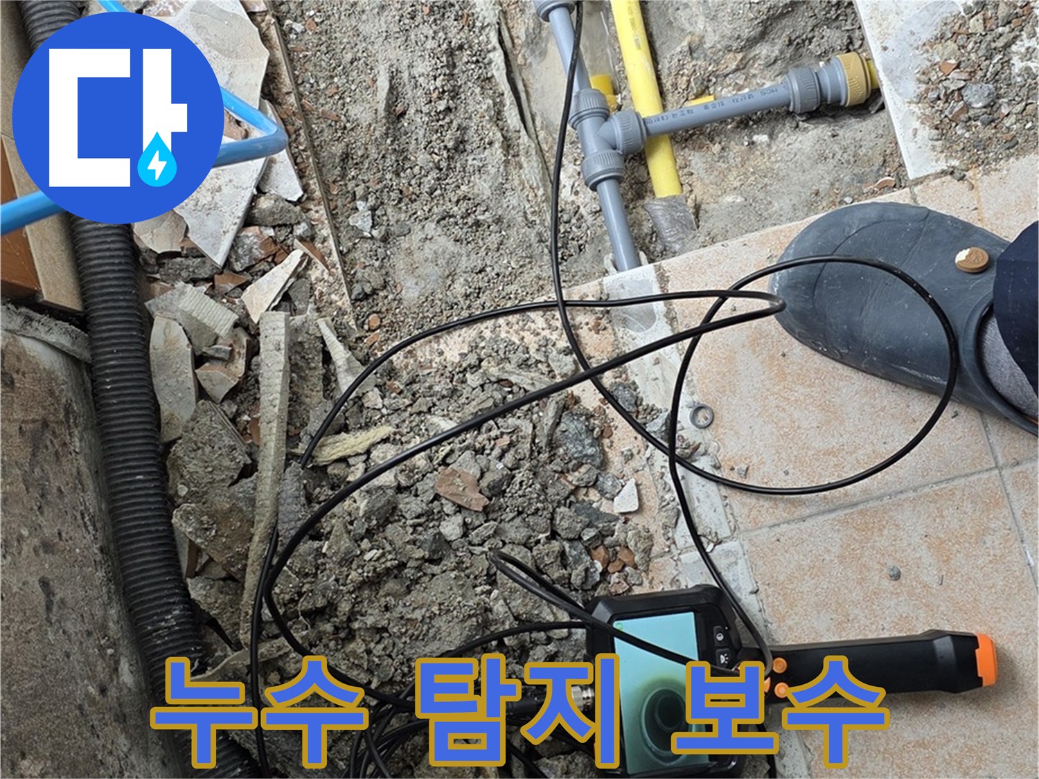 길음1동 숭인로 누수 - 내시경으로 탐지부터 보수까지 꼼꼼하게