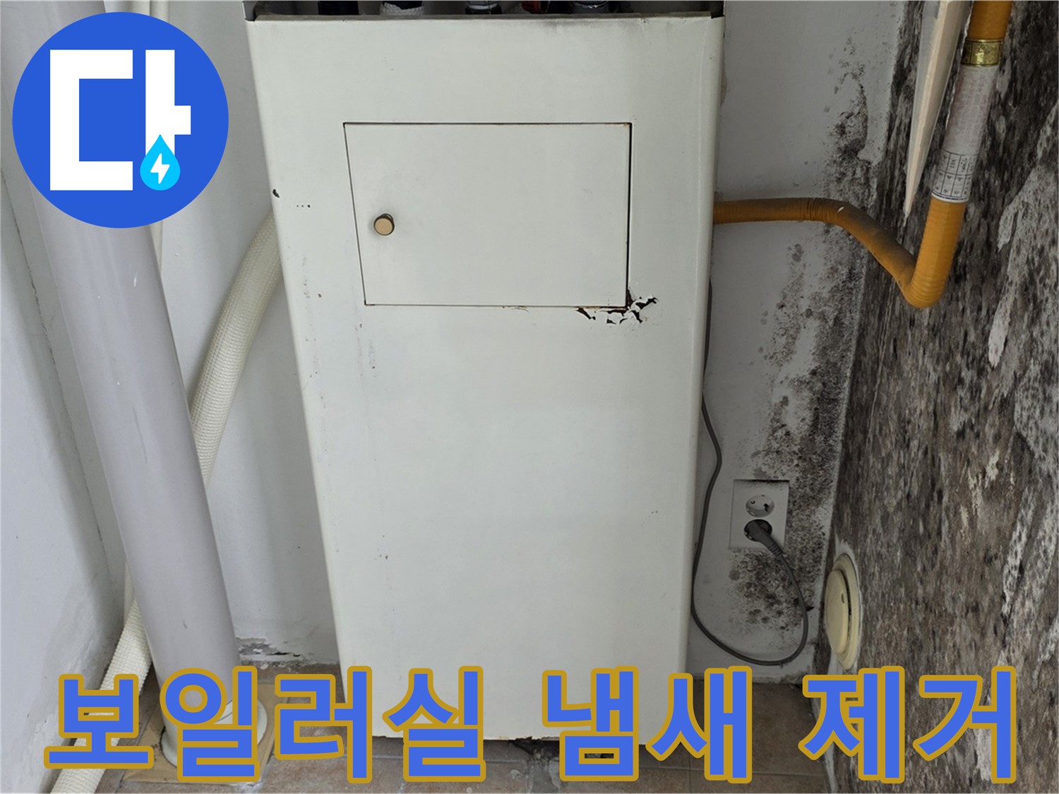 길음1동 숭인로 - 보일러실 곰팡이 냄새 제거 시공 - 누수 전문가의 쾌적한 환경 조성