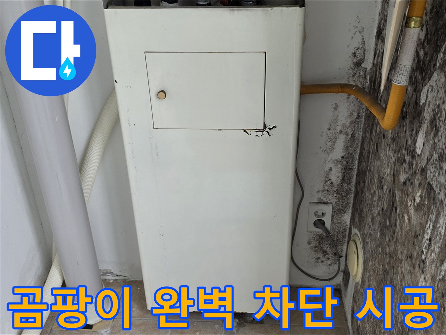 길음1동 숭인로 - 보일러실 곰팡이 완벽 차단 시공 - 누수 전문가의 완벽한 시공