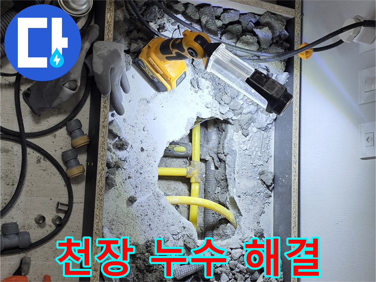 길음1동 숭인로1가 106동 누수 - 천장 누수 - 원인부터 완벽한 보수까지 책임지고 해결해 드립니다.