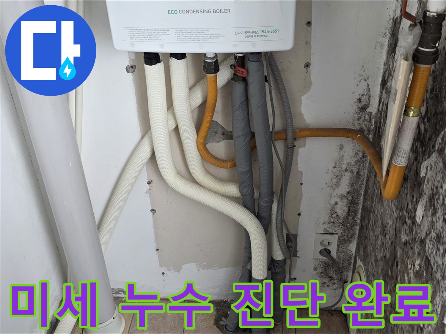 길음1동 아파트 누수 탐지 - 곰팡이 벽, 보일러 배관 연결부 미세 누수 정확한 진단 완료