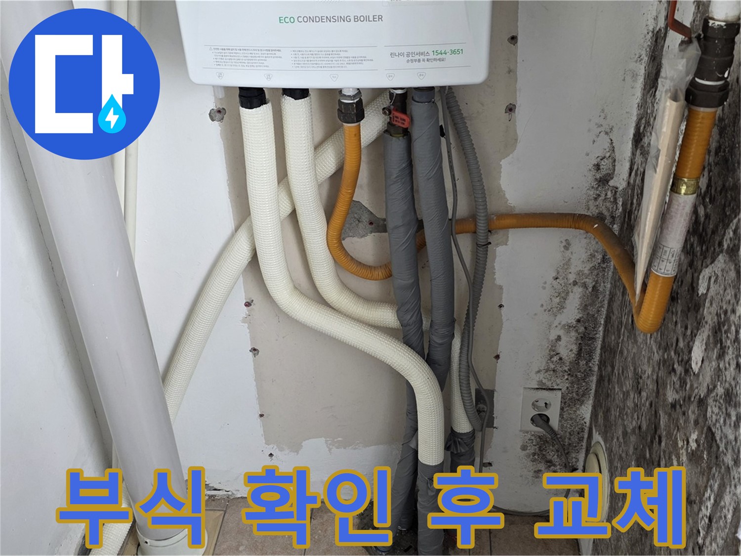 길음1동 아파트 누수 해결 - 곰팡이 핀 벽, 보일러 배관 연결부 부식 확인 후 교체 작업 진행