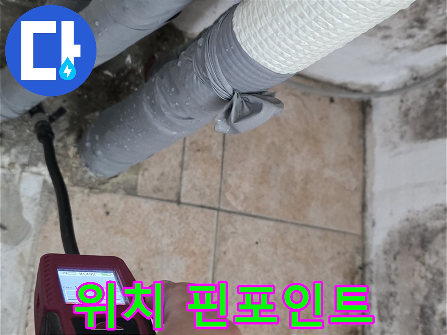 길음2동 숭인로 누수 현장에서 꼼꼼한 습도 측정으로 누수 위치를 핀포인트처럼 정확하게 찾아냅니다 - 정확한 위치 파악이 중요!