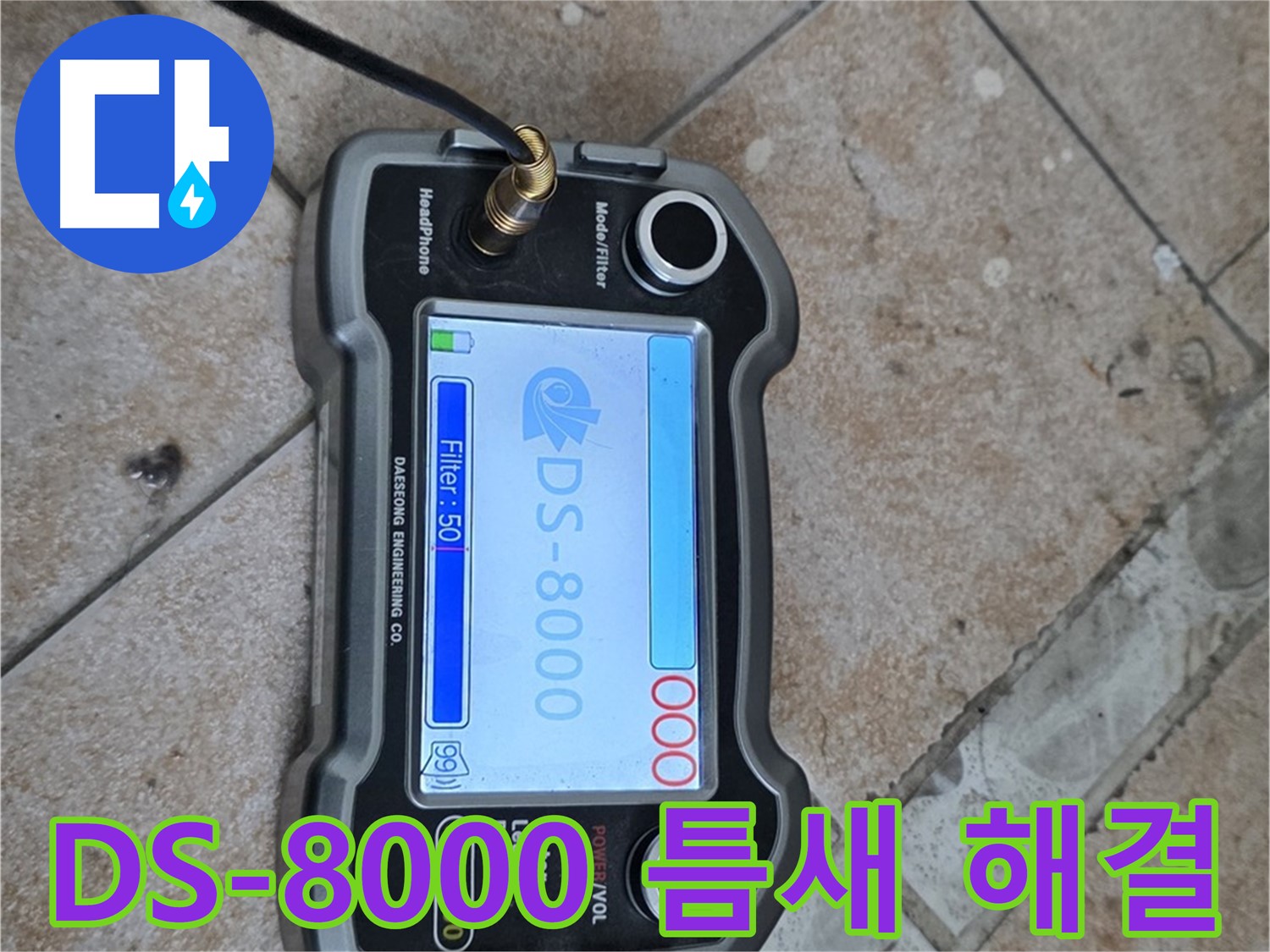 길음동 누수 - DS-8000 장비로 욕실 타일 틈새 누수를 완벽하게 해결하는 모습입니다.