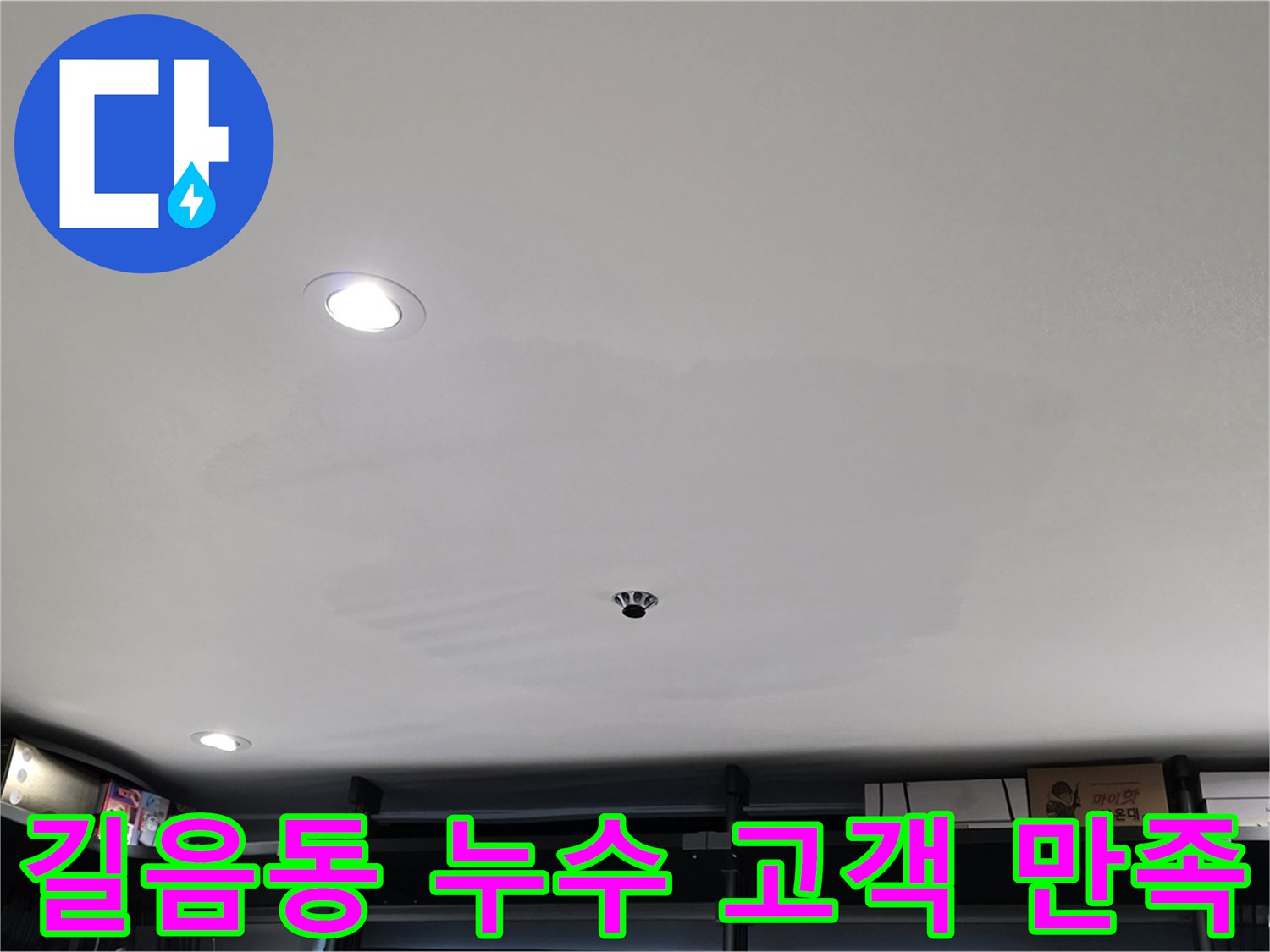 길음동 누수 - 고객 만족 최우선, 친절 상담 약속