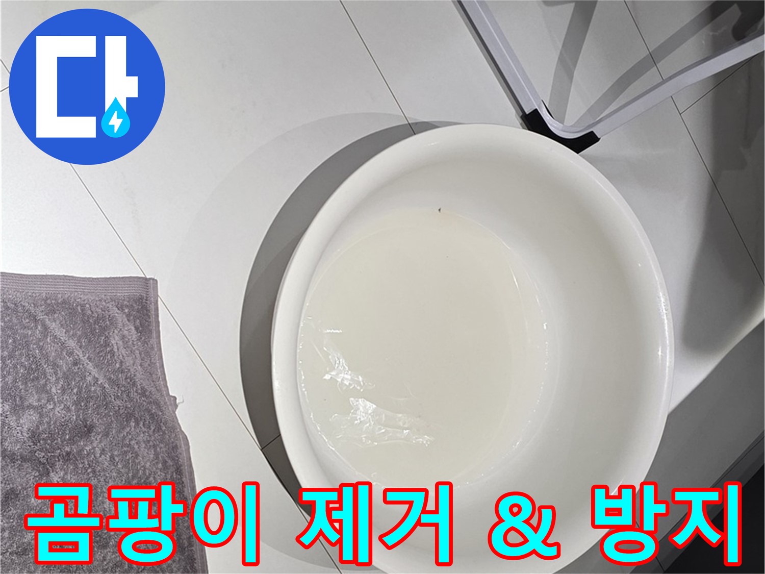 길음동 누수 - 곰팡이 제거 및 방지 서비스 제공