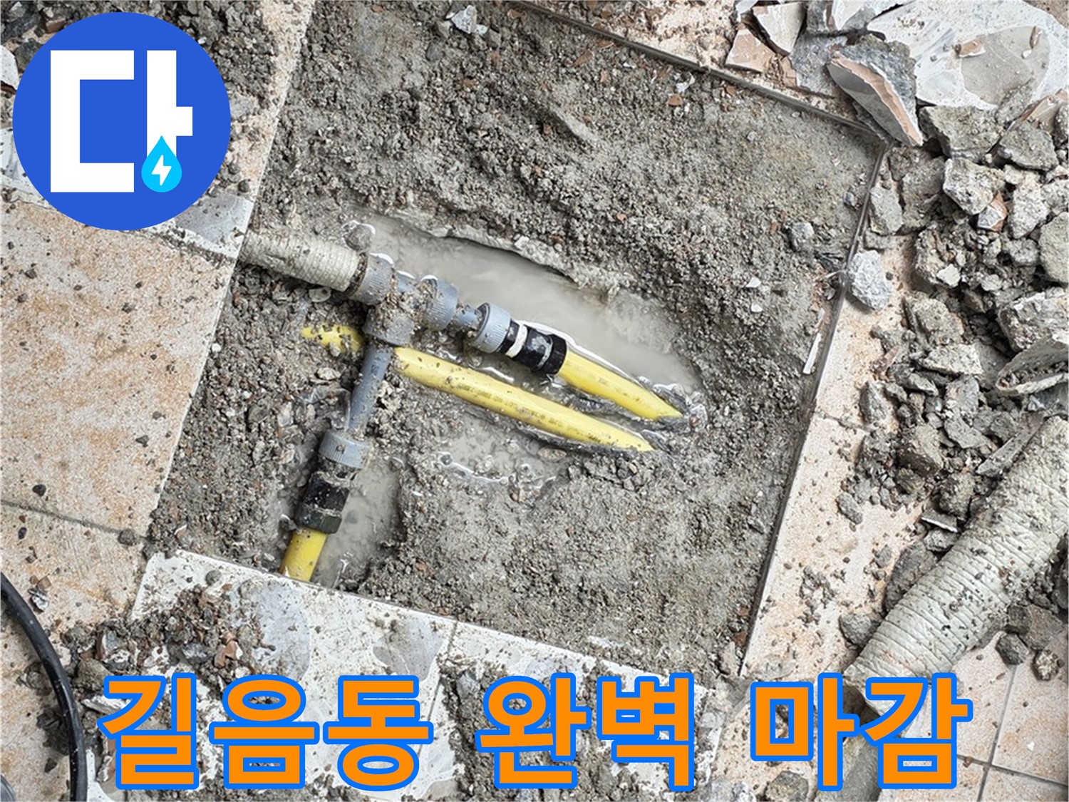 길음동 누수 공사 - 완벽한 마감 처리