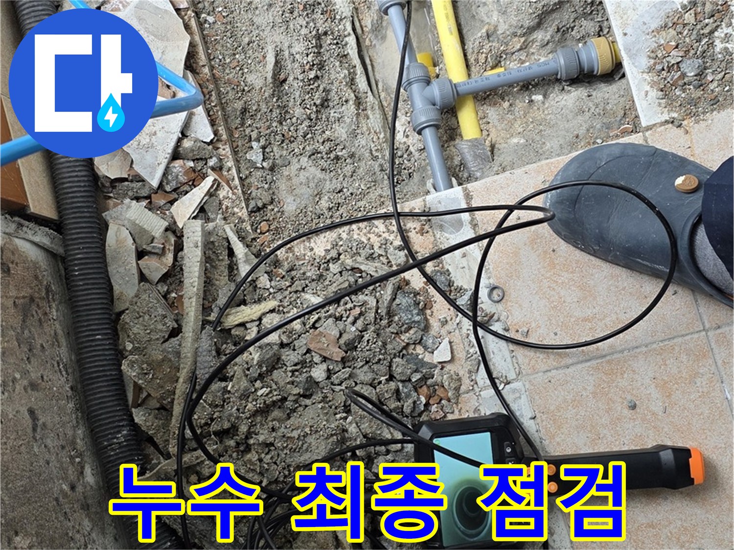 길음동 누수 - 내시경으로 누수 문제 해결 후 최종 점검