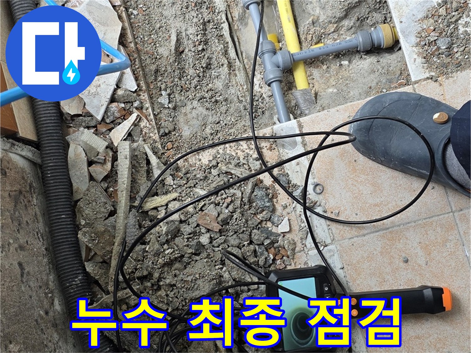 길음동 누수 - 내시경으로 누수 문제 해결 후 최종 점검