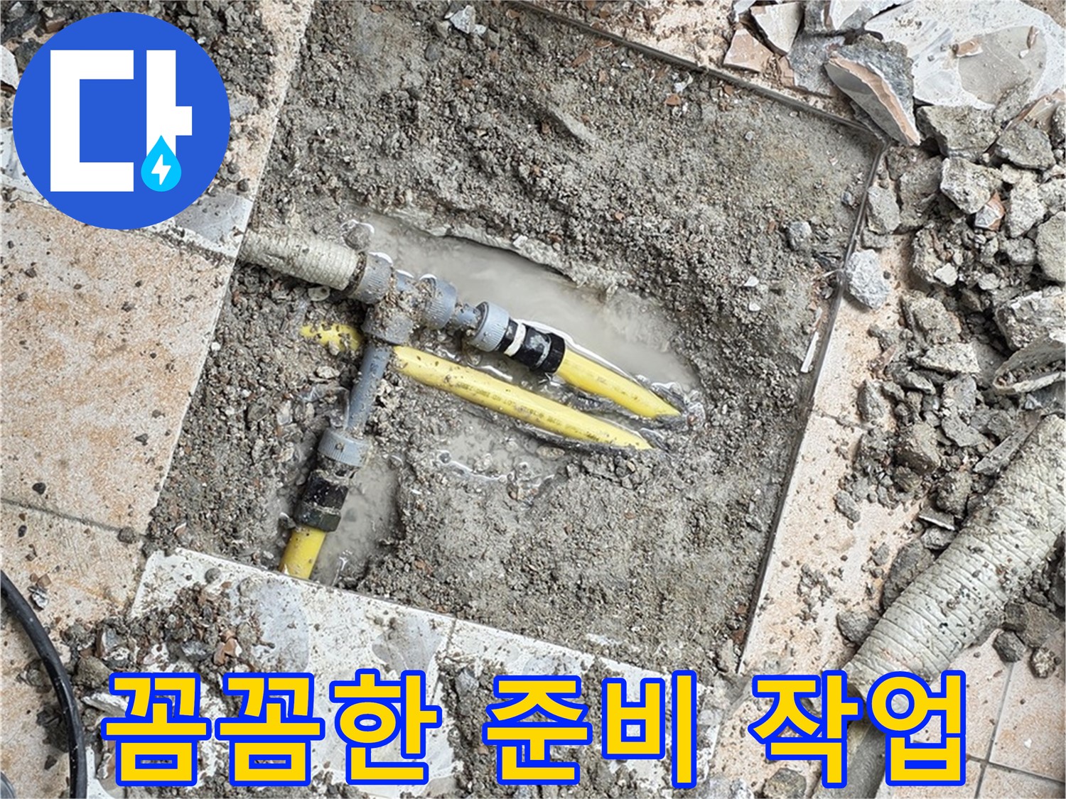 길음동 누수 - 누수 공사 전 꼼꼼한 준비 작업