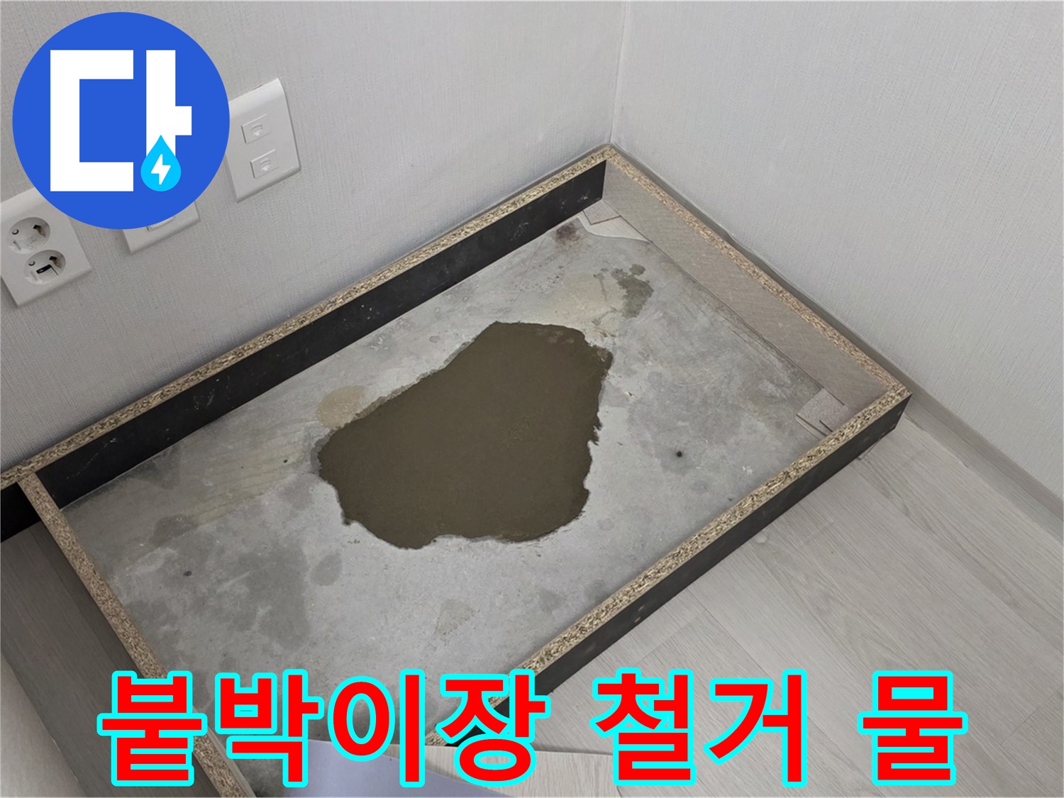 길음동 누수 - 붙박이장 철거 후 물 고임 - 숨겨진 누수 발견