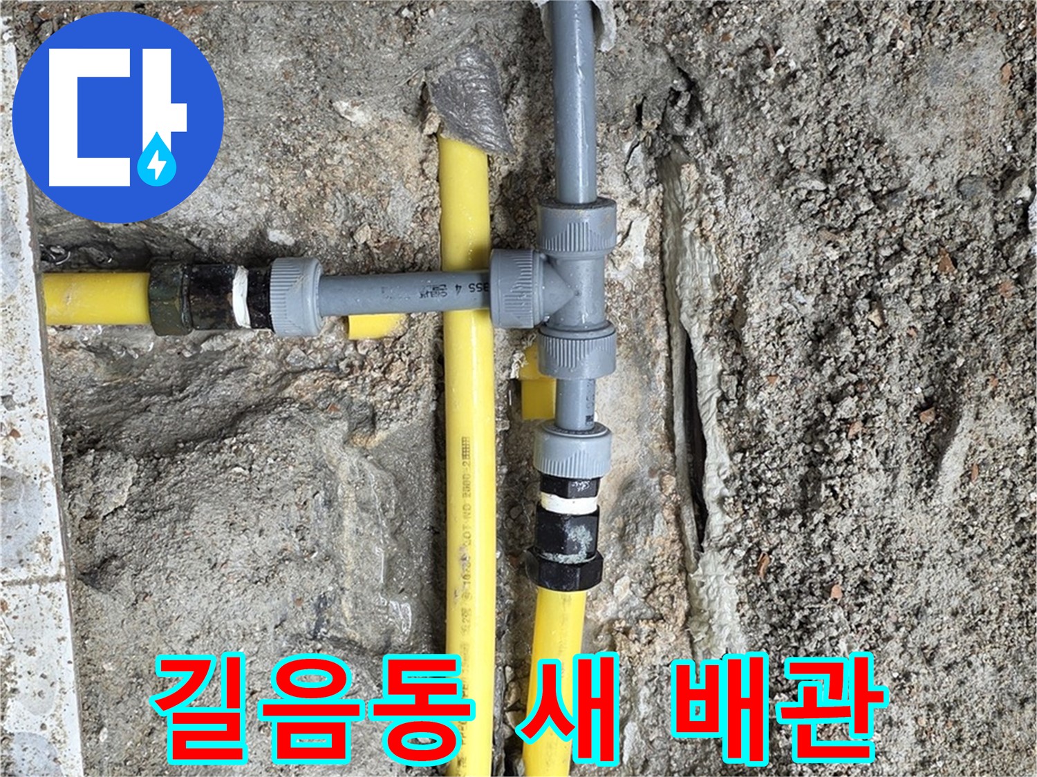 길음동 누수 - 새 배관으로 교체하고 안심, 튼튼하고 안전하게 시공합니다.