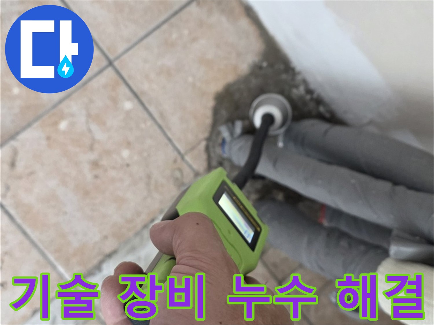 길음동 누수 - 숙련된 기술과 정밀 장비로 찾기 힘들었던 누수 확실하게 해결