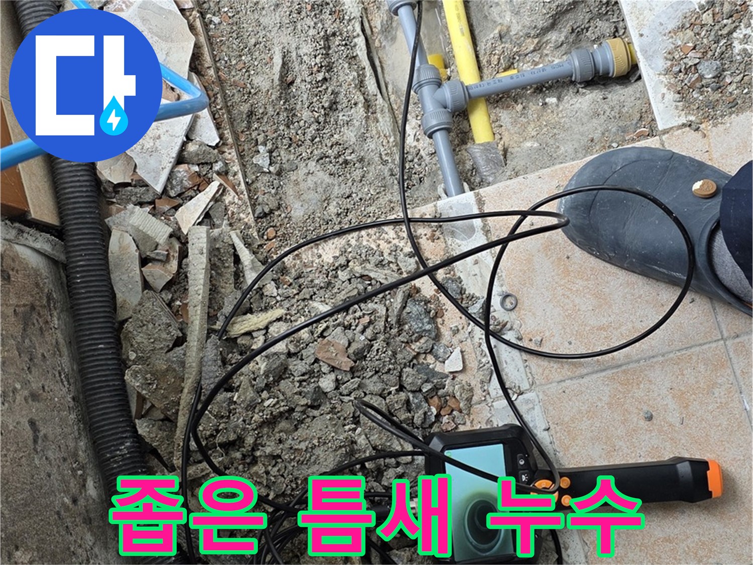 길음동 누수 - 좁은 틈새 누수도 내시경으로 문제없이 해결