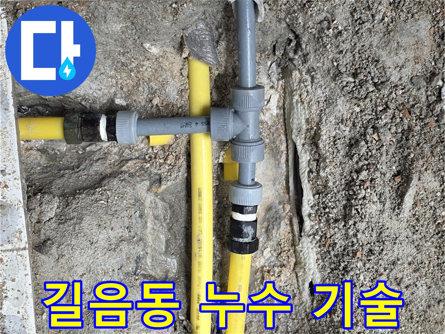 길음동 누수 - 최고의 기술력으로 누수 문제 완벽하게 해결, 믿고 맡겨주세요.