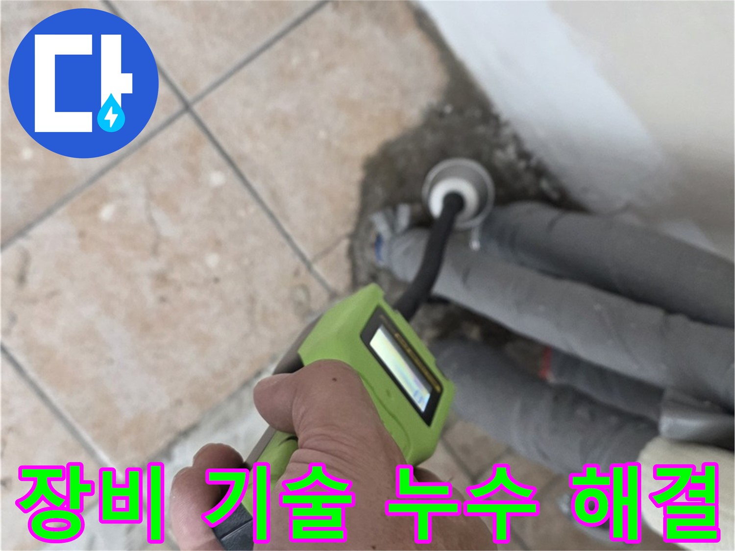 길음동 누수 - 최신 장비와 숙련된 기술로 찾기 어려웠던 누수 깔끔하게 해결 완료