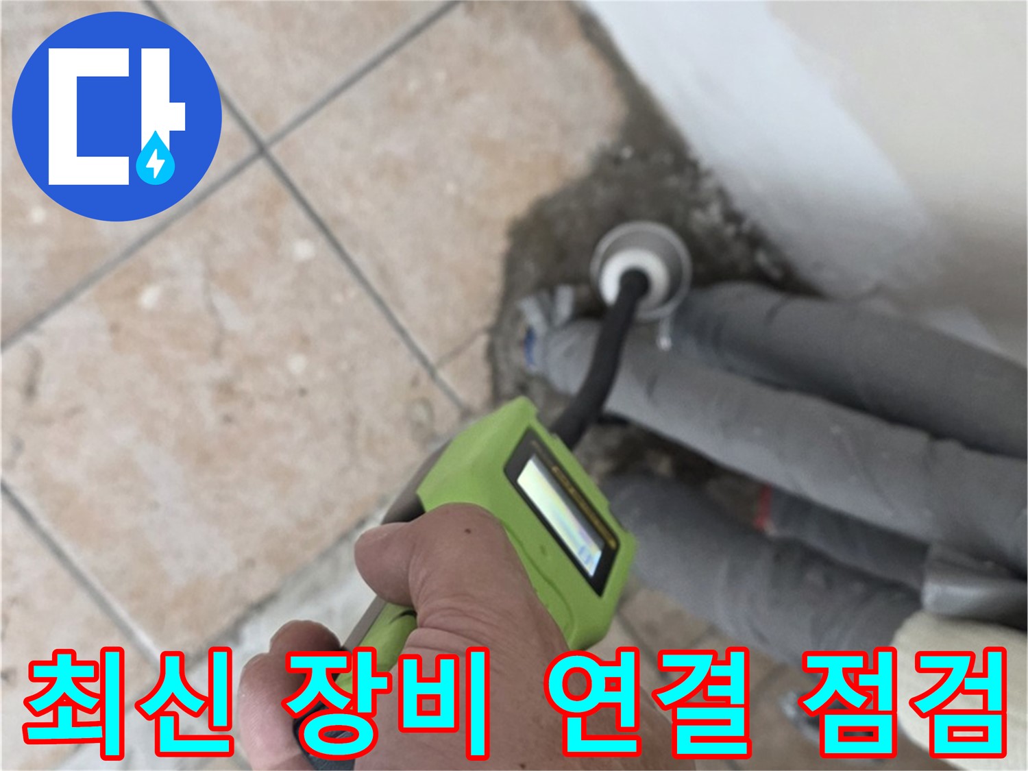 길음동 누수 - 최신형 장비로 배관 연결 부위 집중 점검 - 숭인1동