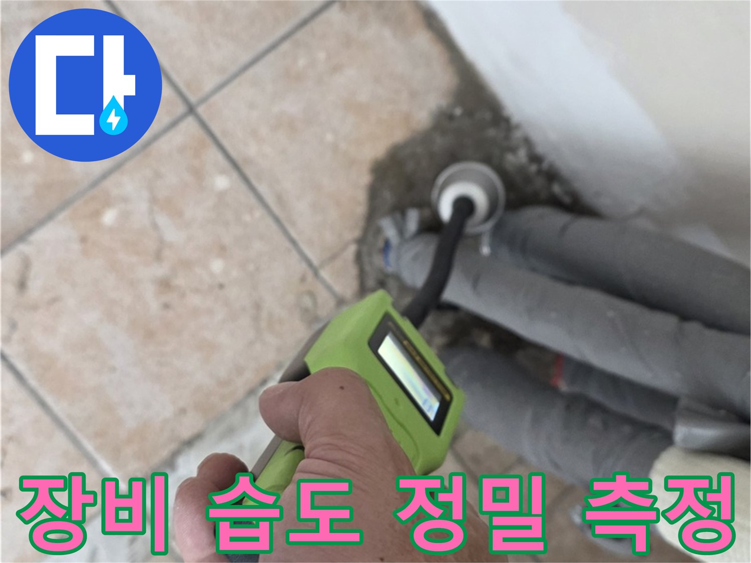 길음동 누수 - 최첨단 장비로 배관 연결 부위의 미세한 습도까지 정밀 측정 - 숭인2동