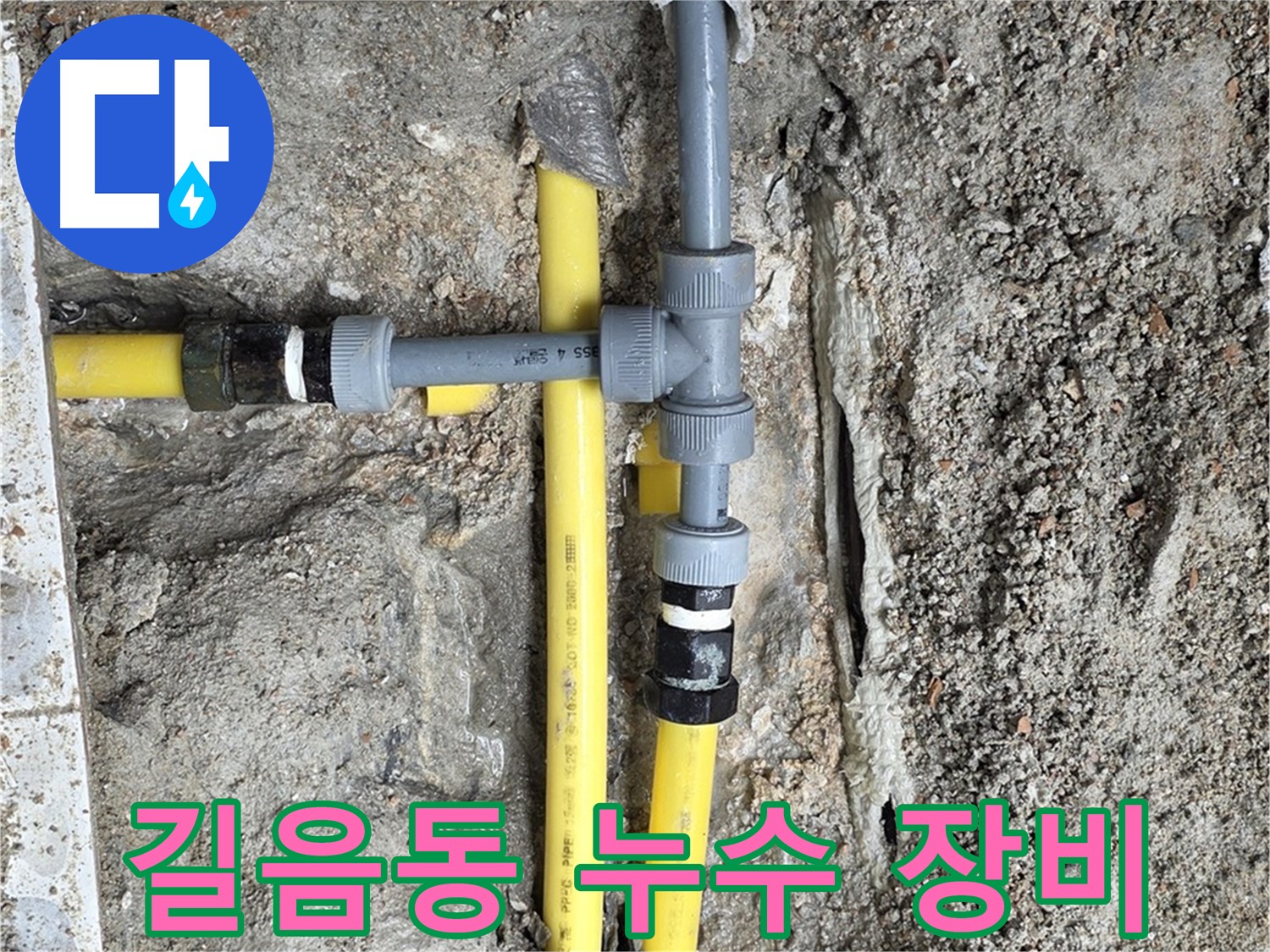 길음동 누수 - 최첨단 장비와 숙련된 기술력으로 누수 문제 완벽하게 해결.