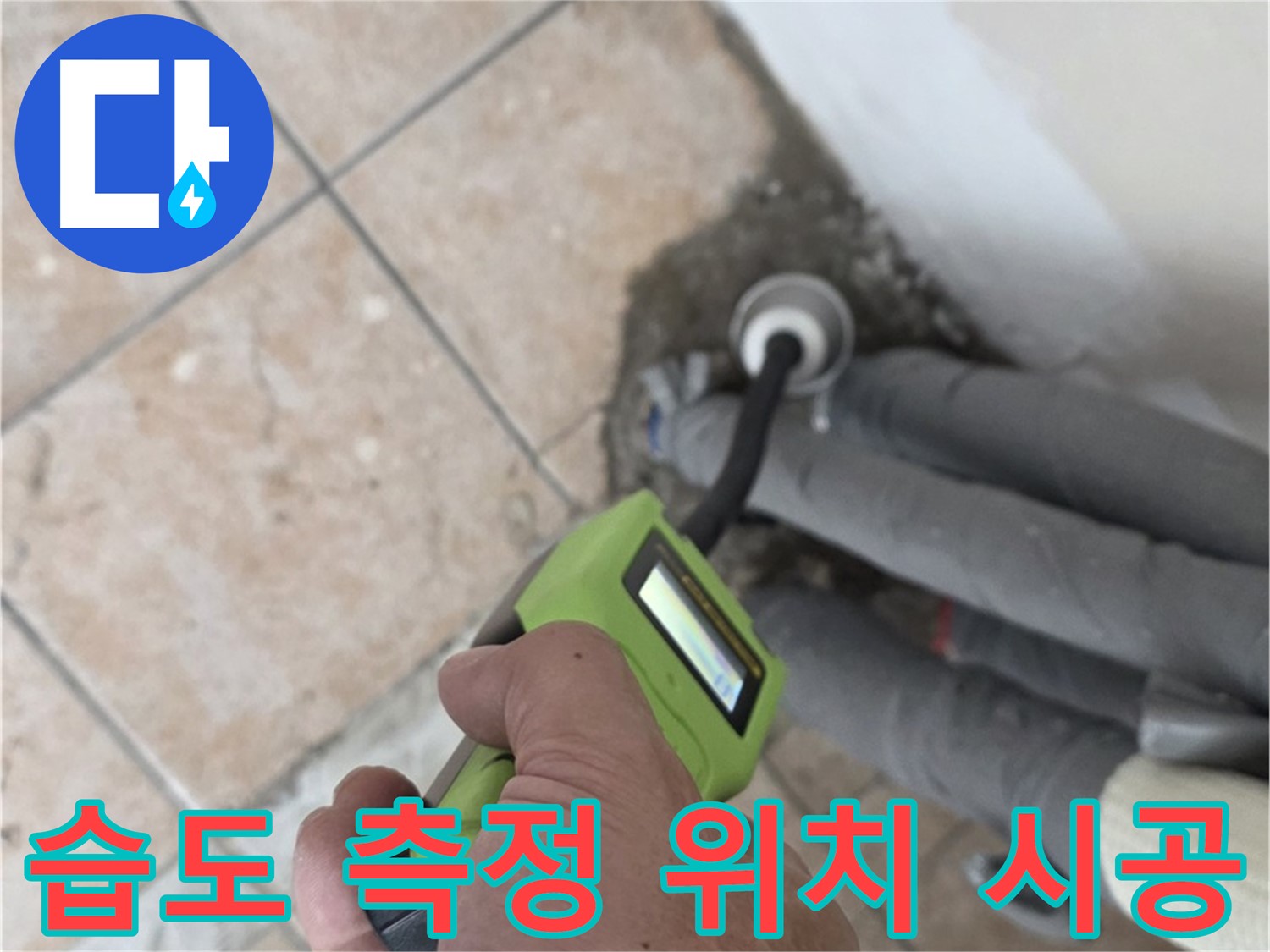 길음동 누수탐지 - 습도 측정으로 배관 누수 위치 정확하게 찾아 깔끔하게 마무리 시공