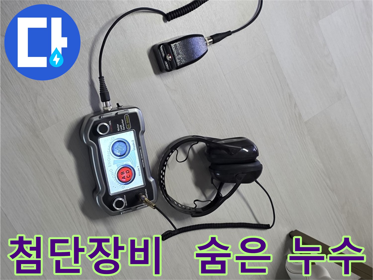 길음동 누수탐지 - 첨단 장비를 사용하여 숨은 누수까지 완벽하게 찾아내는 모습, 고객님의 만족을 최우선으로 생각합니다.