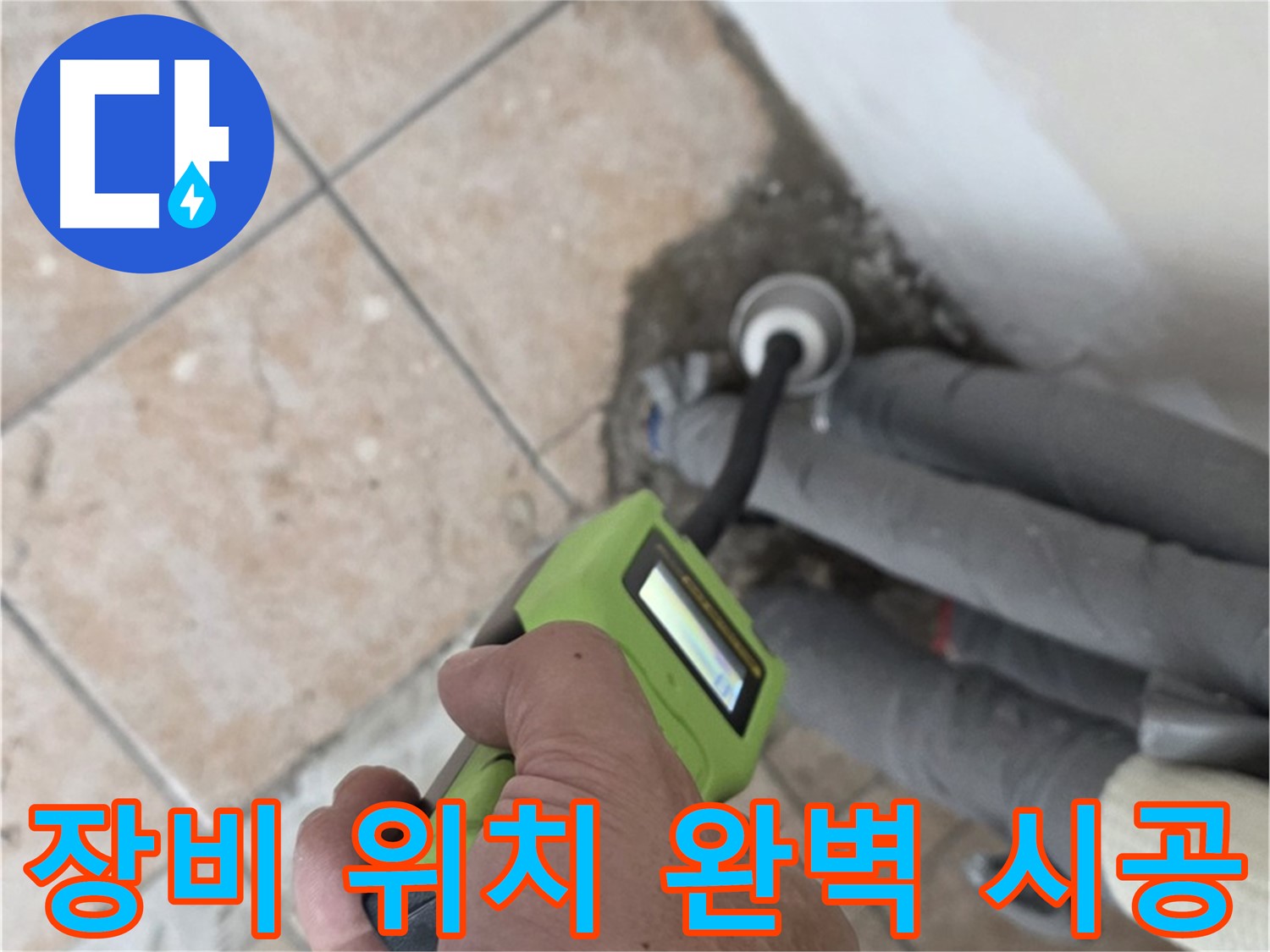 길음동 누수탐지 - 최신 장비로 배관 누수 위치 정확하게 찾아 완벽하게 시공 완료