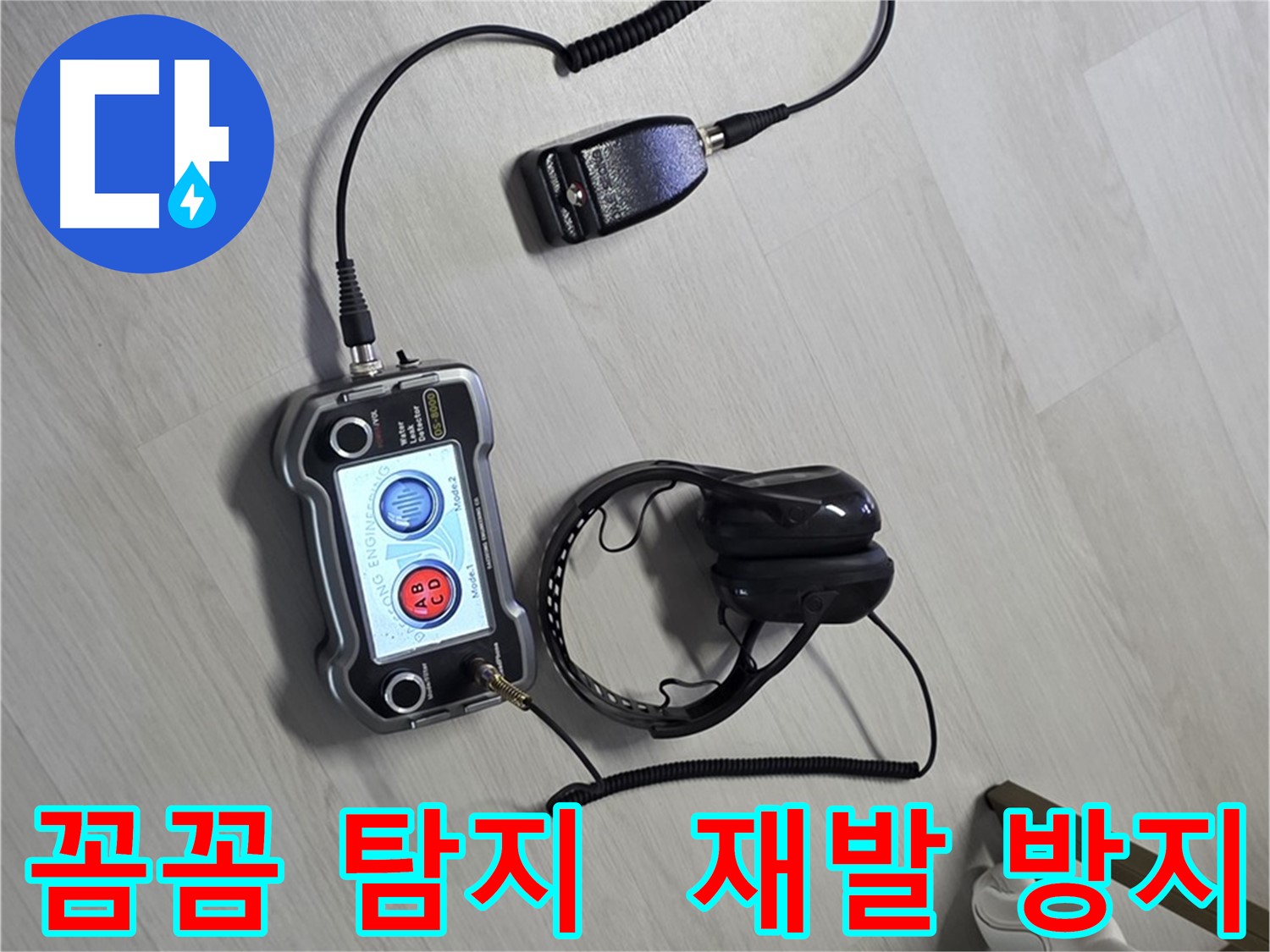 길음동 숭인1동 누수탐지 - 꼼꼼한 탐지로 누수 위치를 정확하게 찾아내고 재발 방지까지 책임집니다.