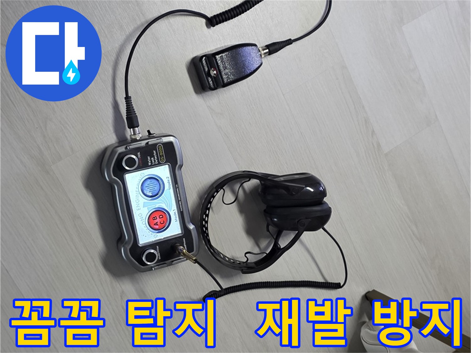 길음동 숭인2동 누수탐지 - 꼼꼼한 탐지로 누수 위치를 정확하게 찾아내고 재발 방지까지 책임집니다.