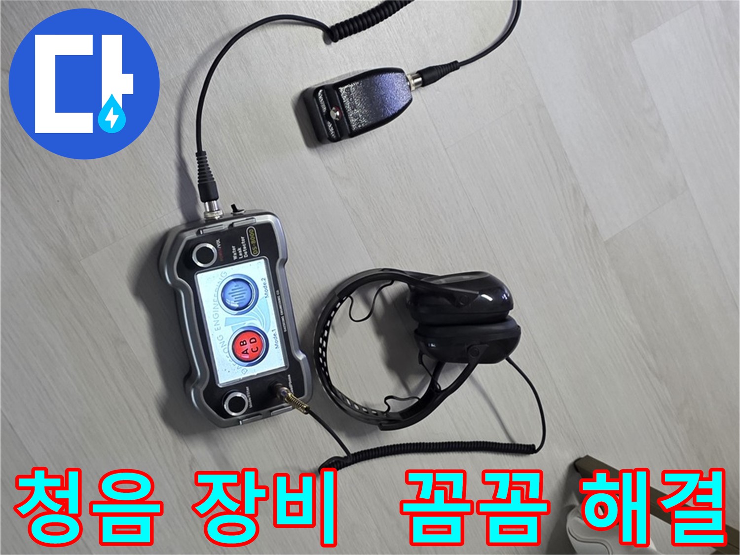 길음동 숭인2동 누수탐지 - 청음 장비를 사용하여 숨은 누수까지 꼼꼼하게 진단하고 확실하게 해결하는 모습 - 고객님의 걱정을 덜어드립니다.