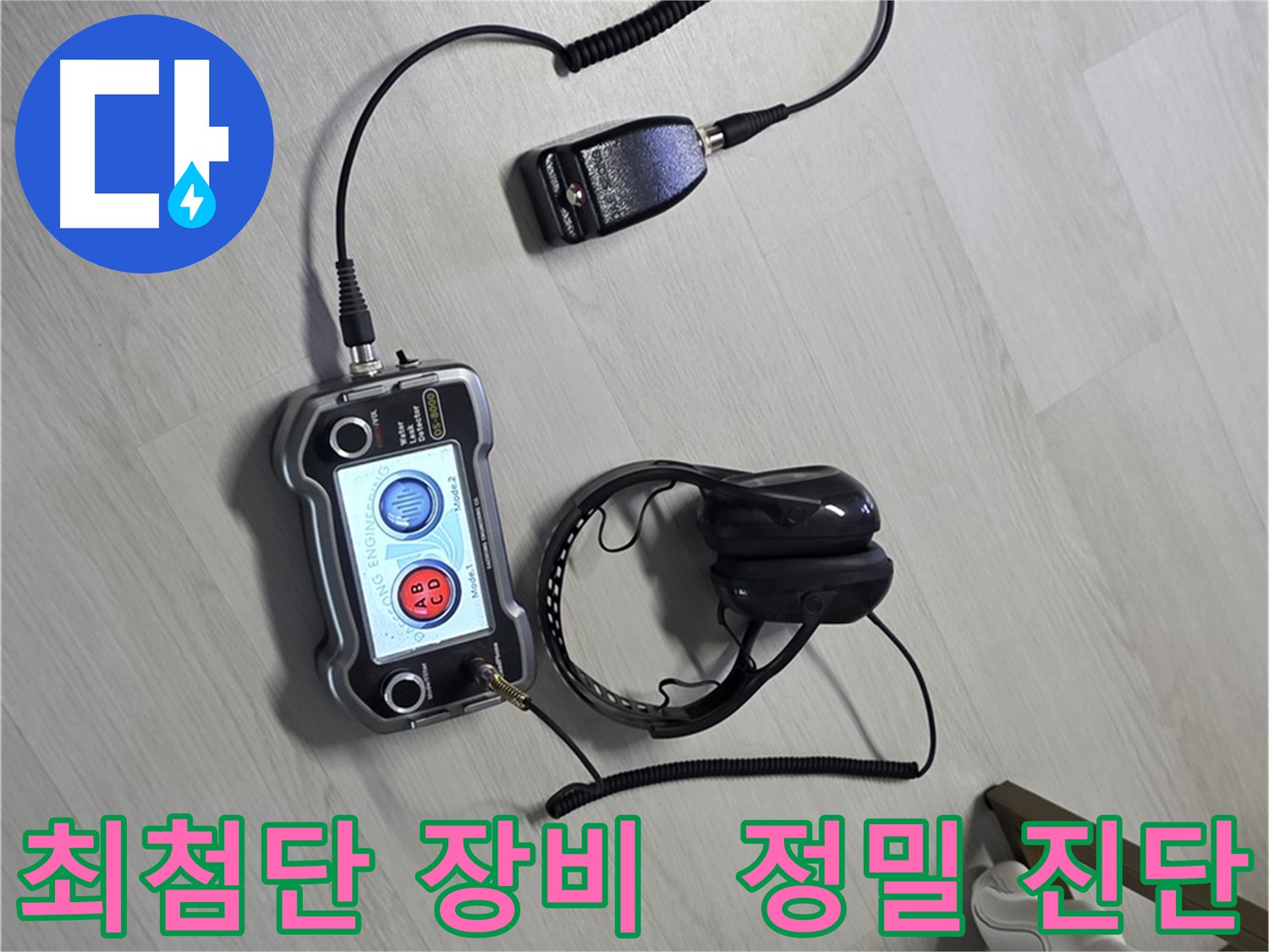 길음동 숭인2동 누수탐지 - 최첨단 장비를 사용한 정밀 누수 진단 과정 - 누수의 정확한 위치와 원인을 파악합니다.