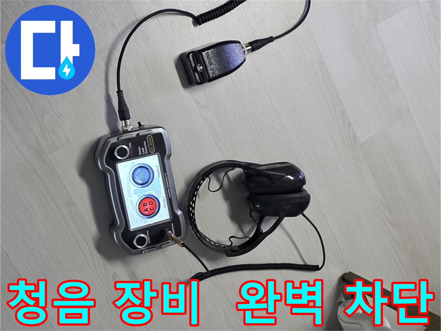 길음동 숭인동 누수탐지 - 청음 장비를 사용하여 누수 위치를 정확하게 찾아내는 모습 - 완벽한 차단을 약속드립니다.
