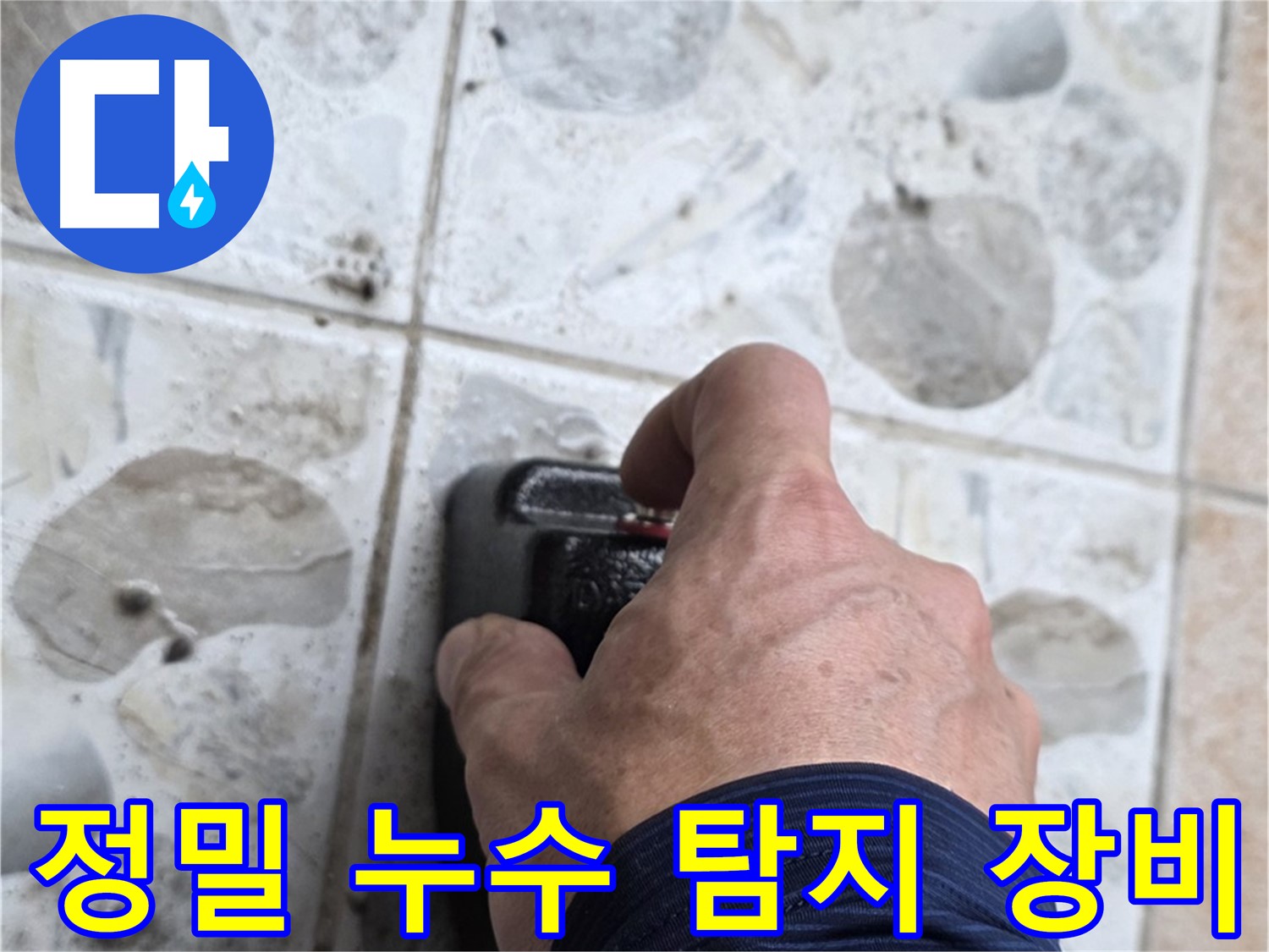 길음동 숭인로 106동에서 정밀 누수 탐지 장비를 사용하는 모습 - 완벽한 누수 해결을 약속드립니다.