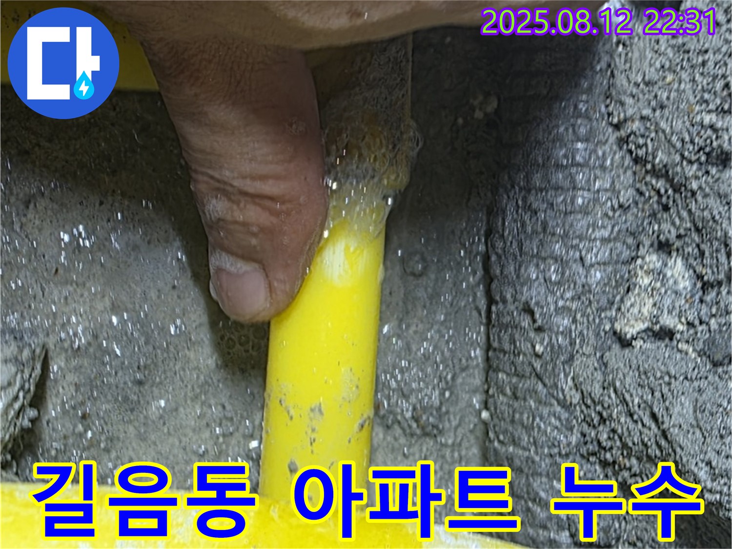 길음동 숭인로 16 아파트에서 발생한 누수를 완벽하게 해결하는 과정입니다 - 꼼꼼한 시공으로 누수 걱정 없이 편안하게 생활하세요.