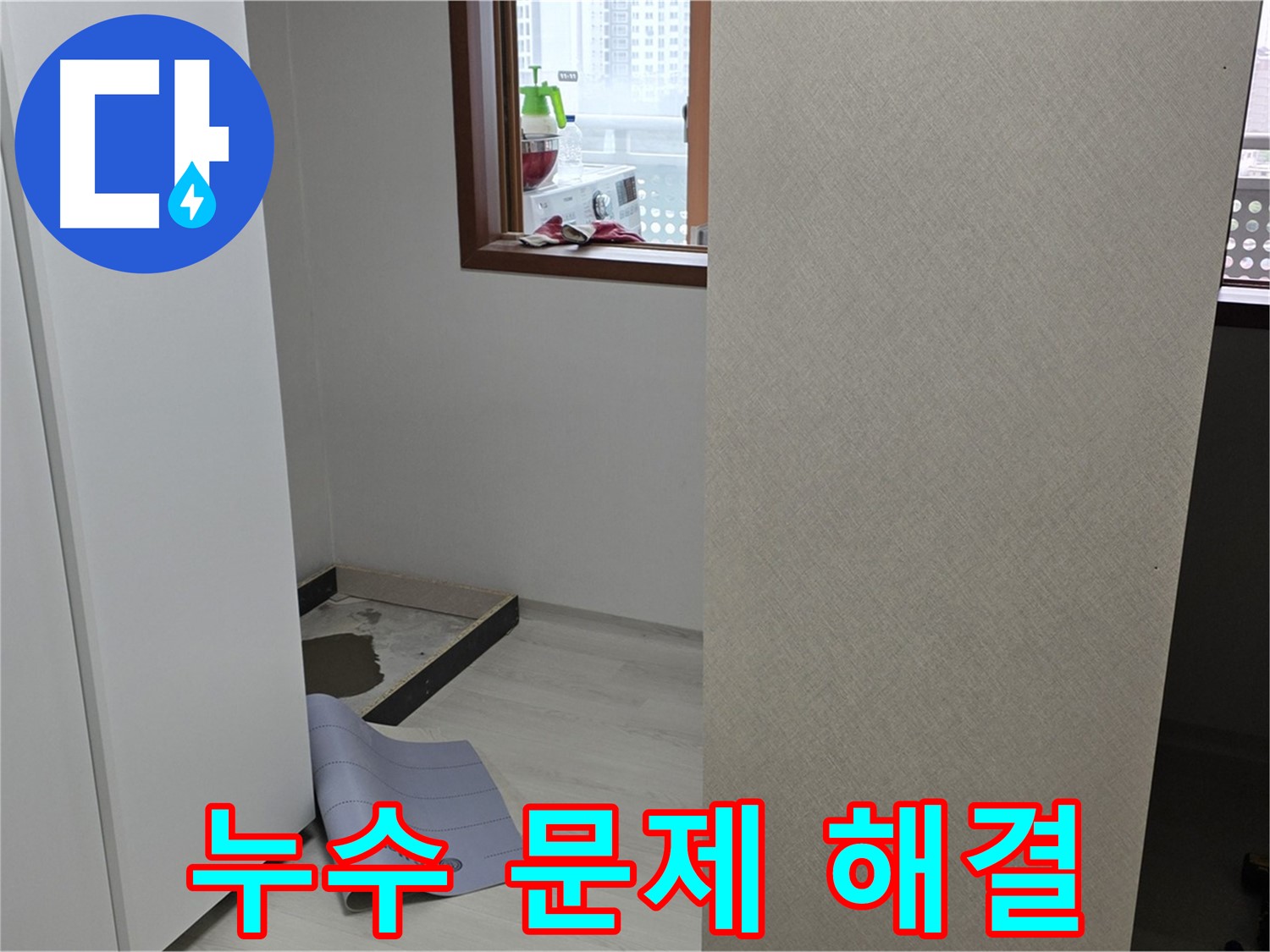 길음동 숭인로 16번지 누수 - 누수 문제, 이제 저희에게 맡기시고 안심하세요!