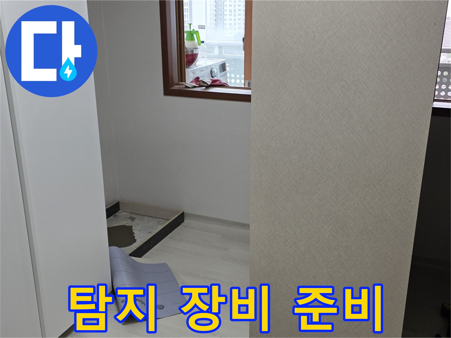 길음동 숭인로 16번지 누수 - 누수 탐지 장비 준비 완료 - 완벽한 탐지를 약속드립니다!