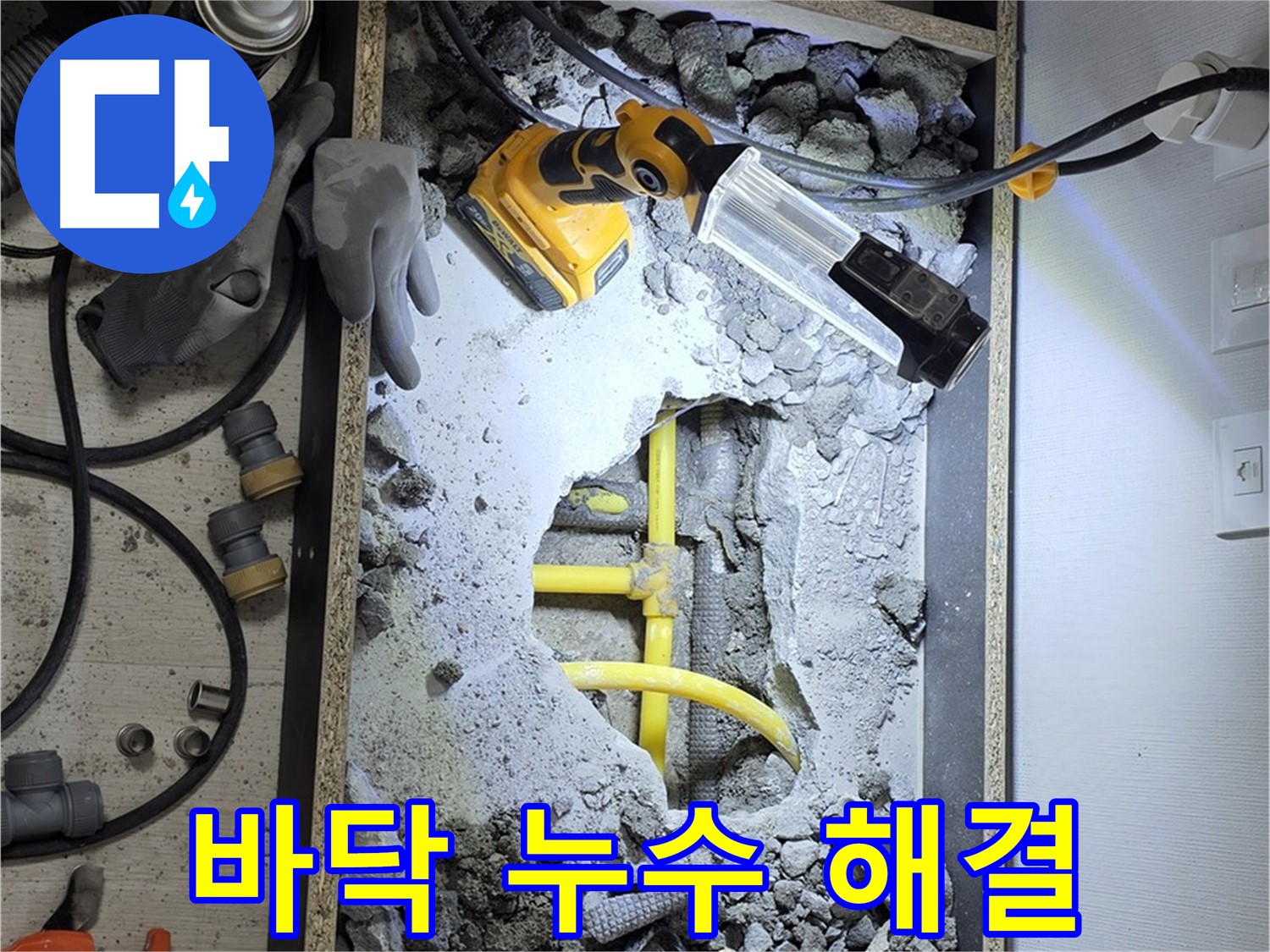 길음동 숭인로 16번지 바닥 누수 - 전문 기술과 꼼꼼한 점검으로 누수 문제를 완벽하게 해결했습니다.