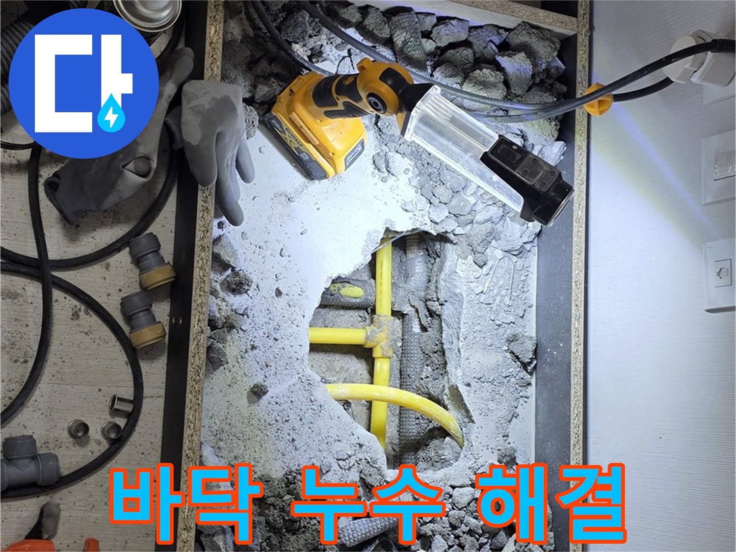 길음동 숭인로 16번지 바닥 누수 - 전문 기술과 꼼꼼한 점검으로 누수 문제를 완벽하게 해결했습니다.