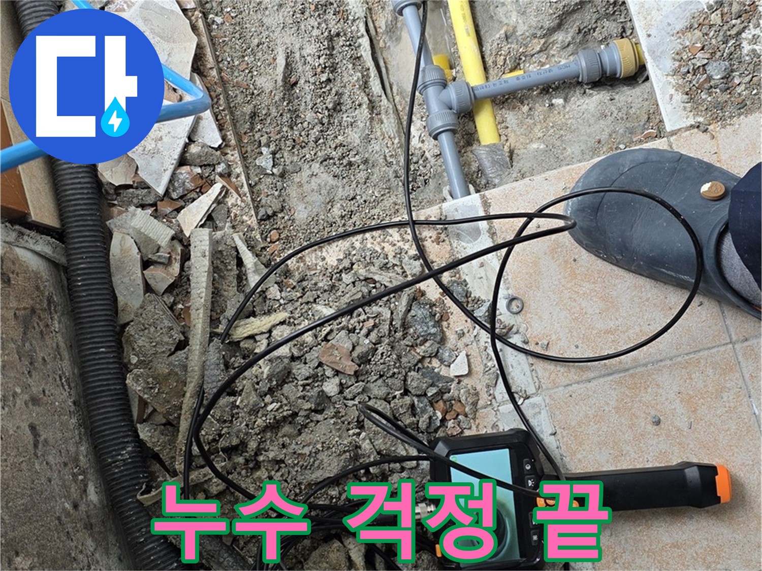 길음동 숭인로 누수 - 내시경으로 완벽하게 해결 완료