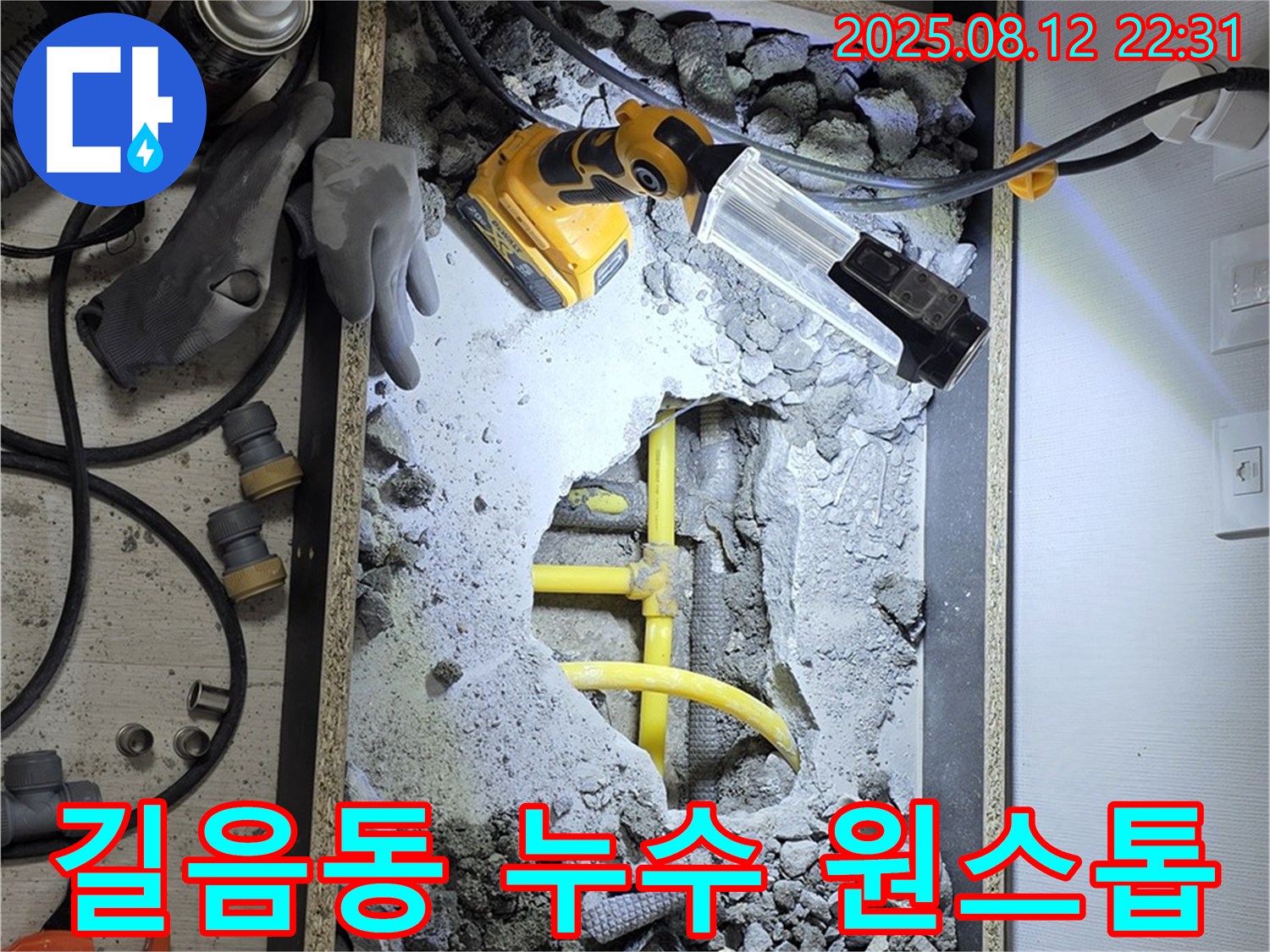 길음동 숭인로 누수 - 누수 탐지부터 완벽 시공까지 한 번에