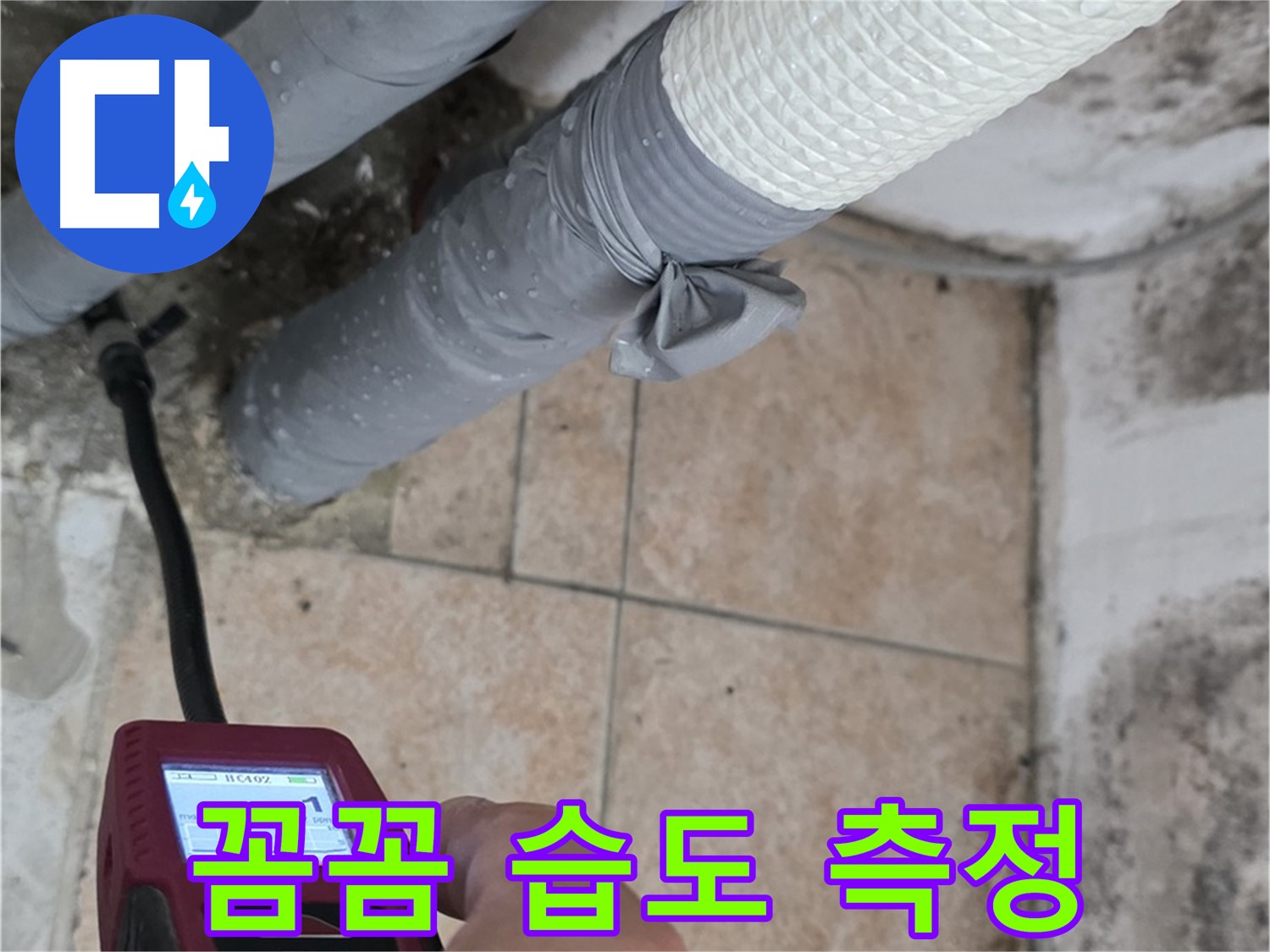 길음동 숭인로 누수 현장에서 꼼꼼한 습도 측정으로 숨은 누수까지 완벽하게 찾아냅니다 - 정확한 진단이 완벽한 해결의 시작!