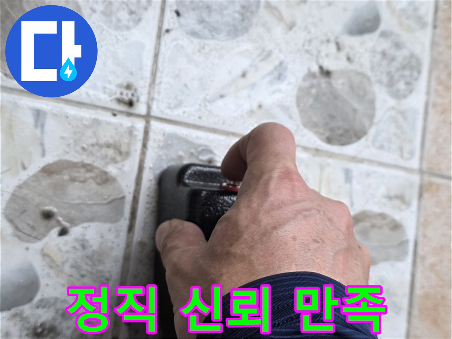 길음동 숭인로 누수 현장에서 정직과 신뢰로 누수 문제를 해결하는 모습 - 고객님의 믿음에 보답합니다.
