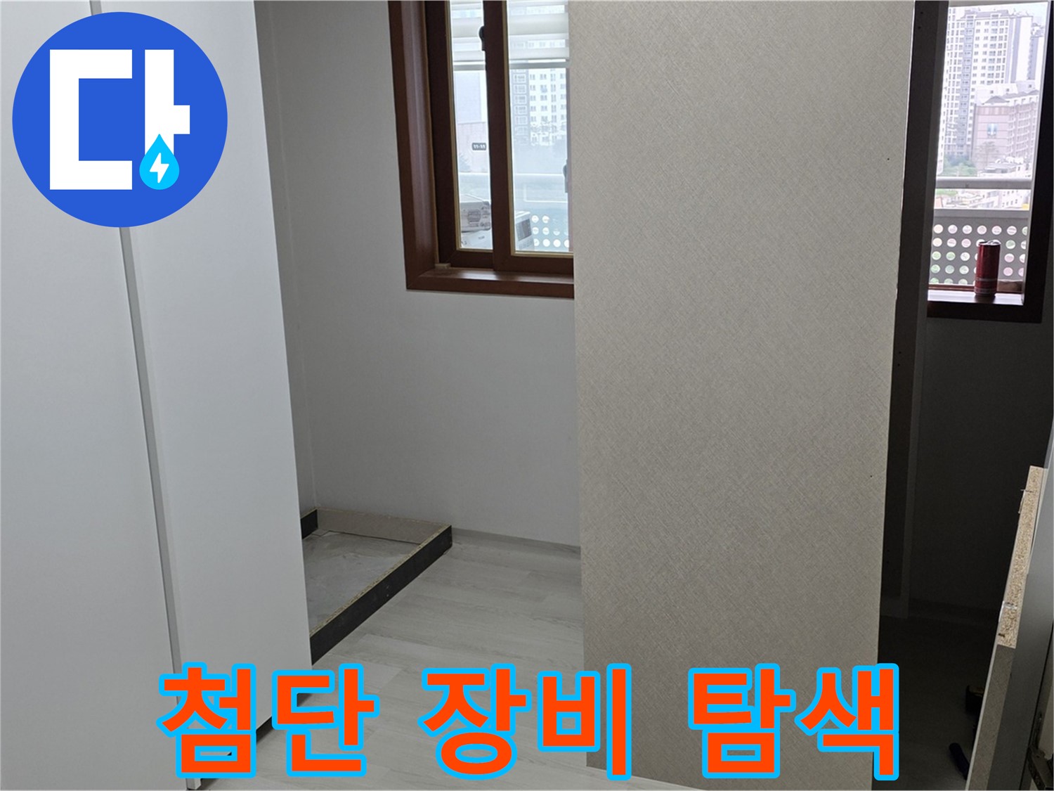 길음동 숭인로 아파트 - 숨어있는 누수 - 첨단 장비로 샅샅이 탐색 중