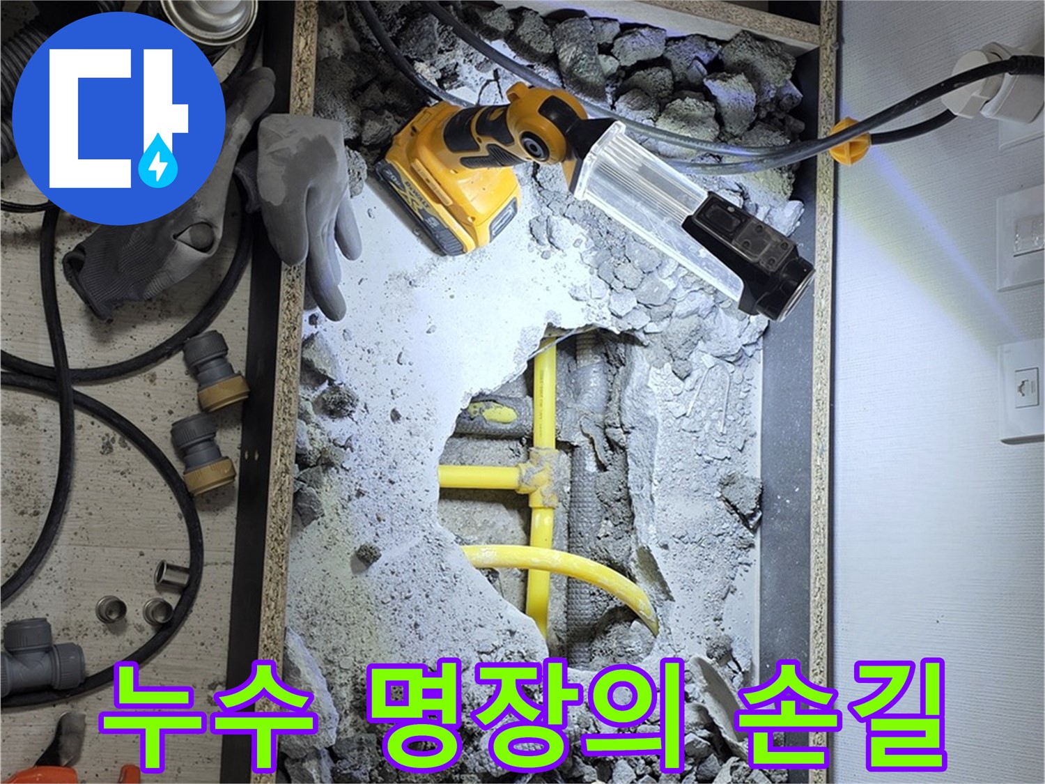 길음동 숭인로1가 106동 누수 - 누수 잡는 명장의 섬세한 손길로 누수 문제를 해결합니다.