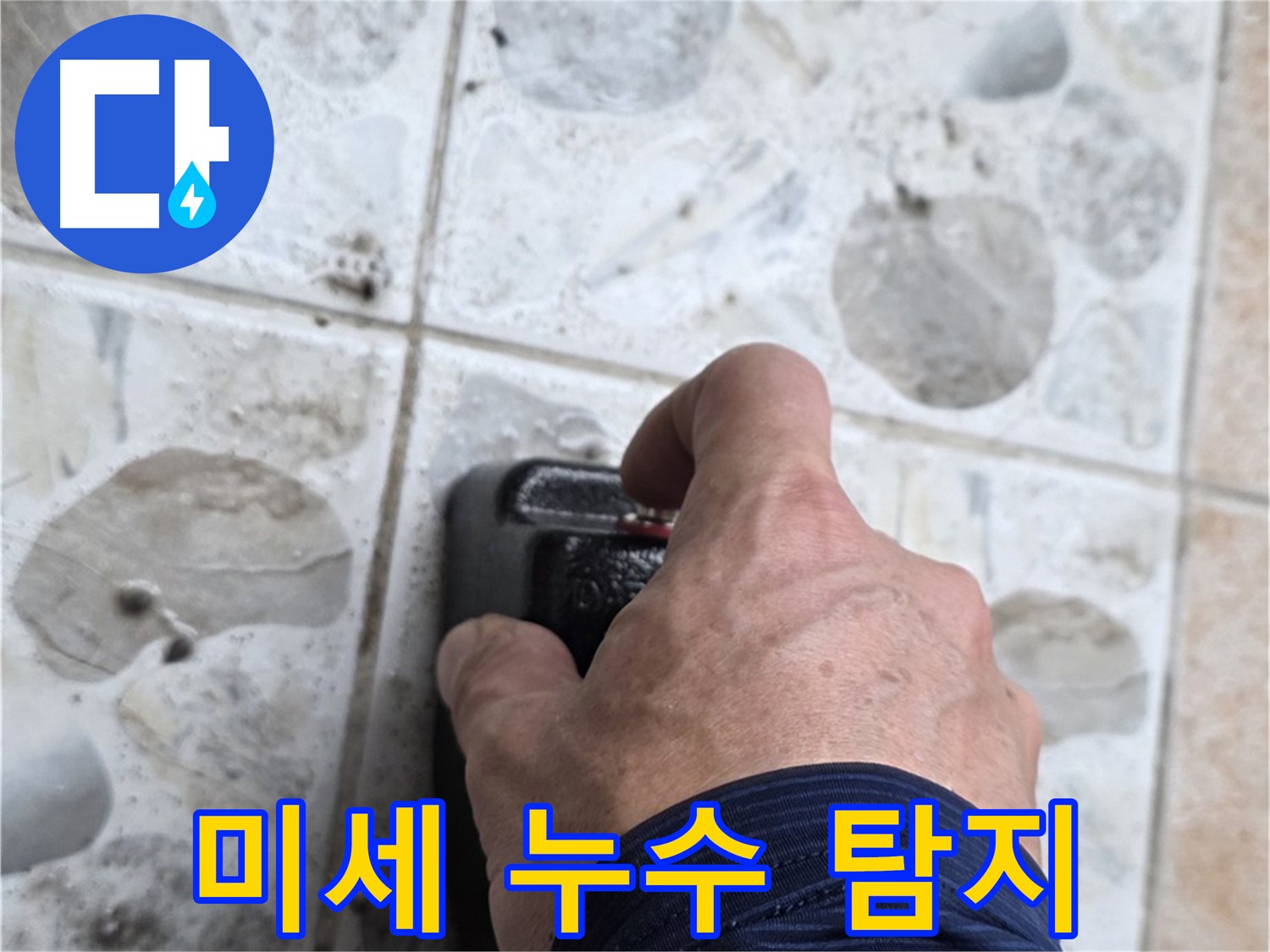 길음동 숭인로에서 미세 누수를 탐지하는 모습입니다 - 전문 장비와 기술력으로 숨은 누수까지 찾아냅니다.